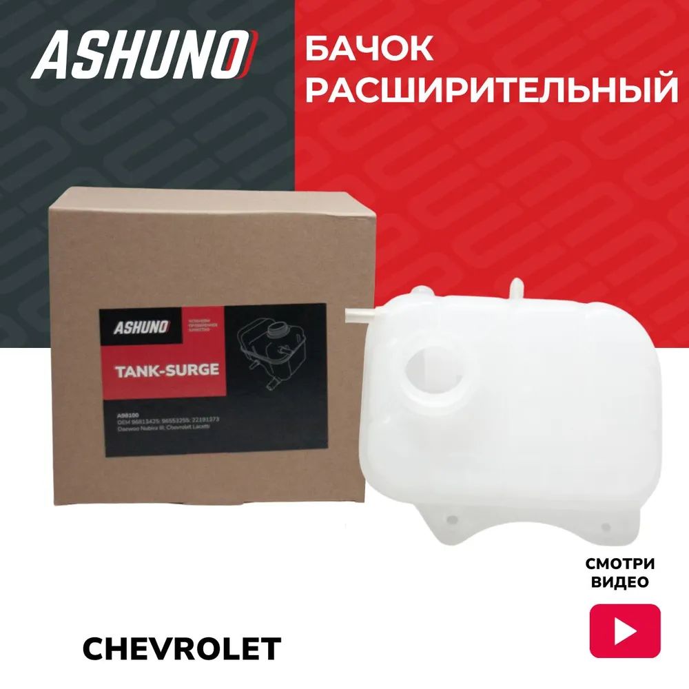 Расширительный бачок для Chevrolet Lacetti, Nubira, Шевроле Лачетти, Нубира, 9681342РР ASHUNO