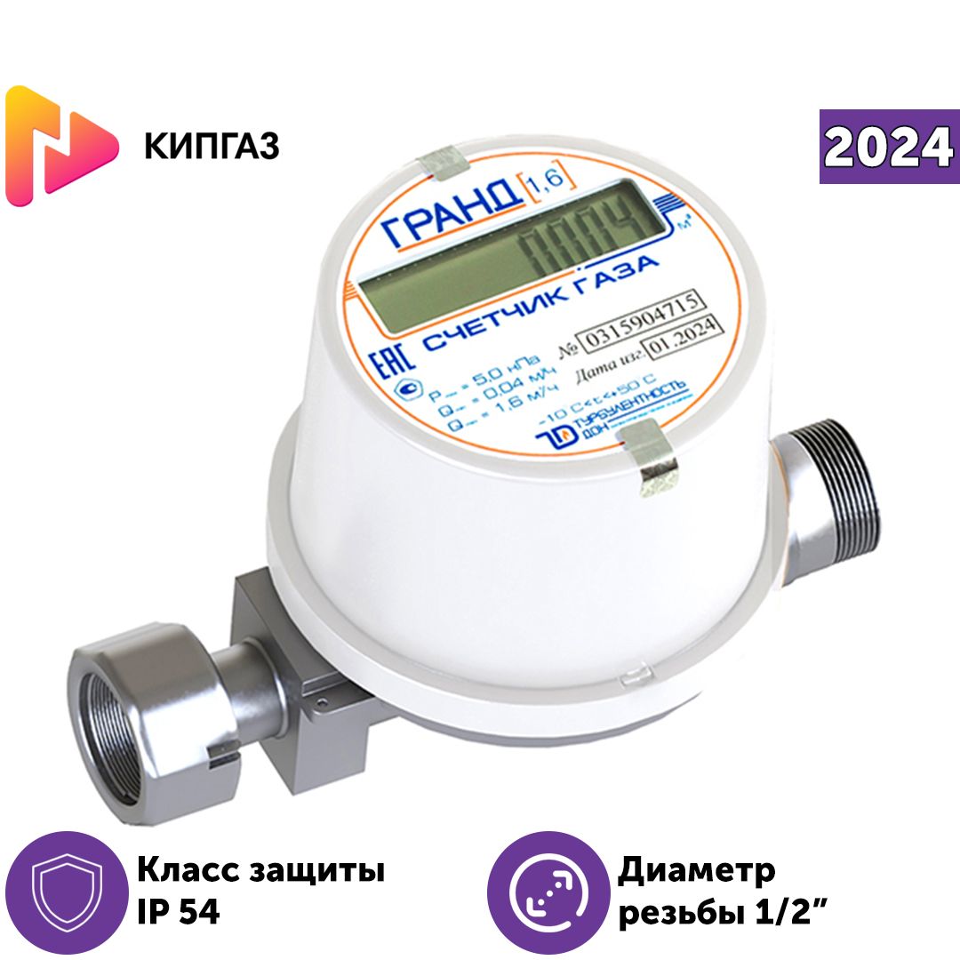 Счетчик Газа Гранд 1.6 Купить Минск