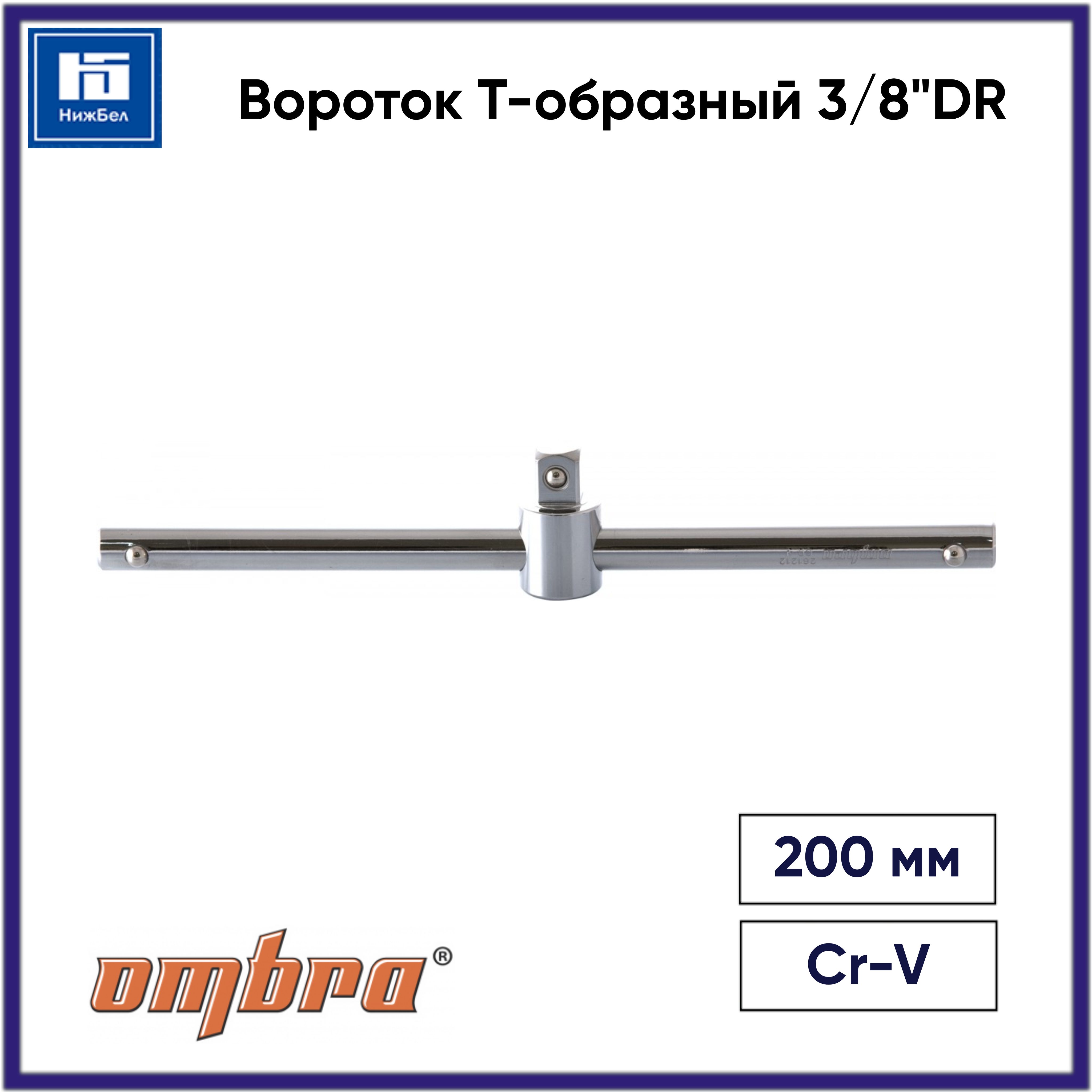 Вороток Т-образный 3/8"DR, 200 мм OMBRA 263808