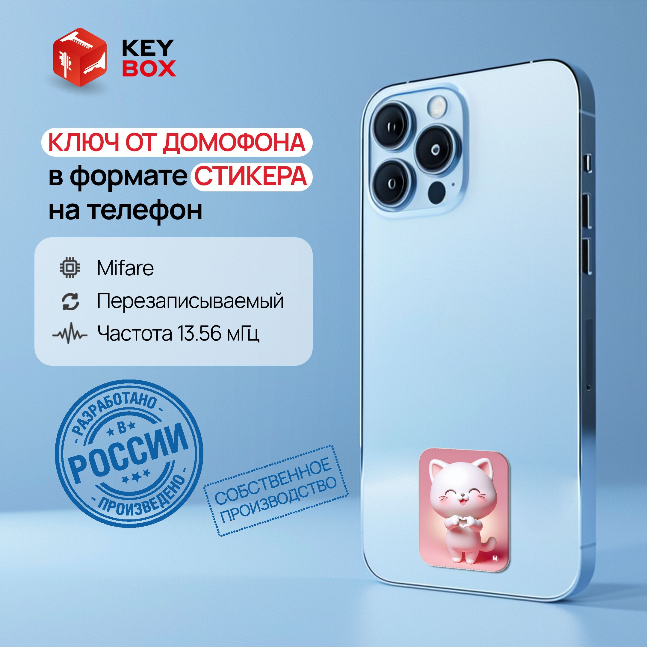 Ключ-стикер для домофона на телефон, Mifare. Keybox, Котик. - купить по  выгодным ценам в интернет-магазине OZON (1408140910)