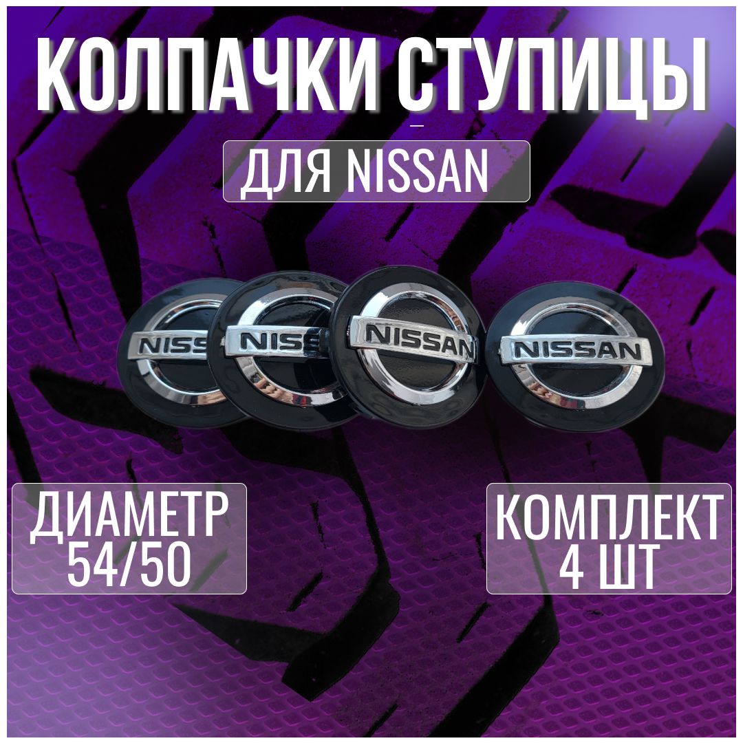 Колпак/заглушка/колпачок на оригинальные литые диски Ниссан/Nissan 54/50