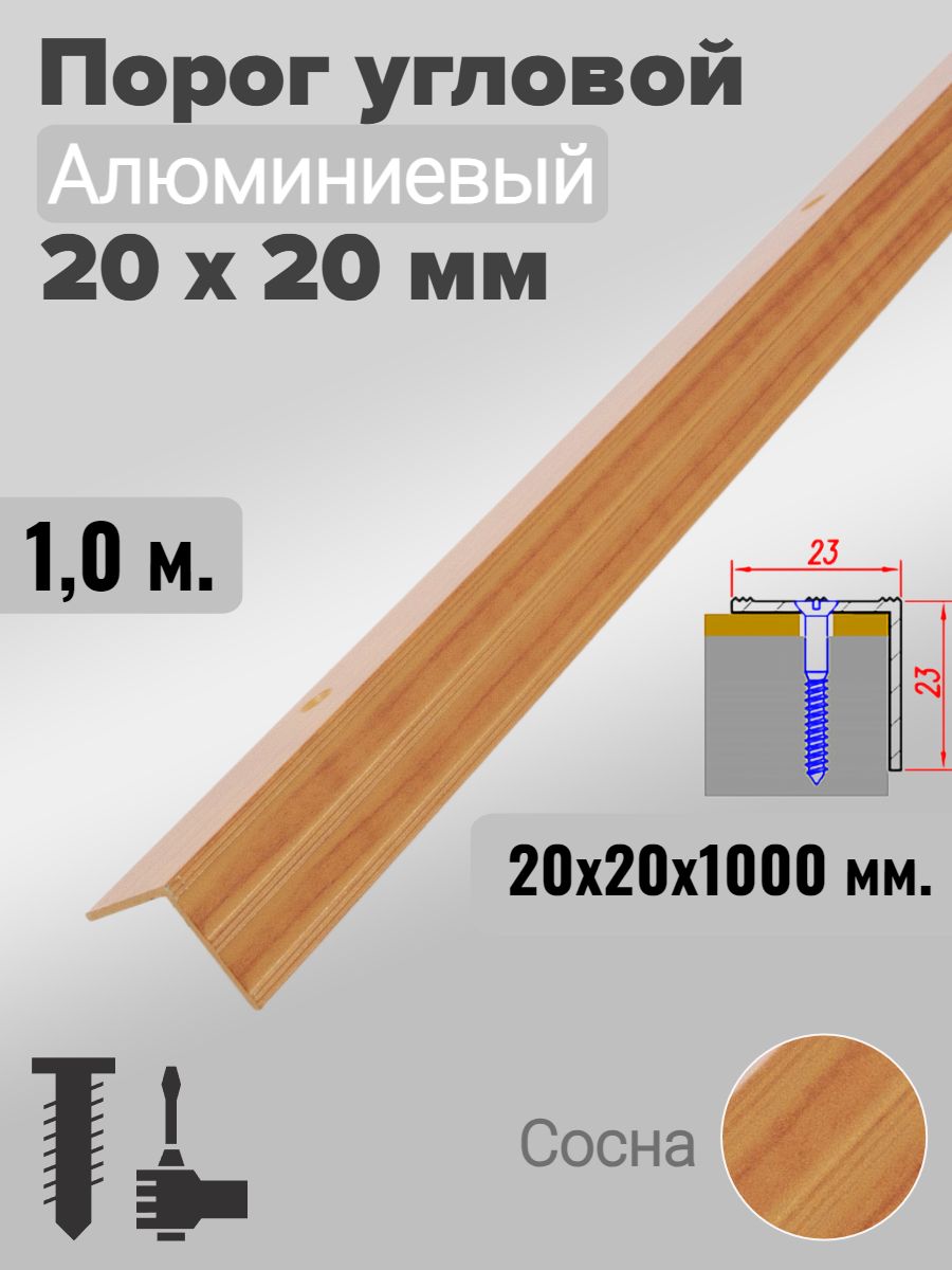 Порог угловой 20х20мм алюминиевый Сосна 1,0м