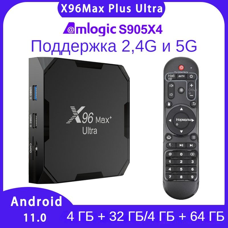 МедиаплеерX96Max+UltraAndroid,4ГБ/64ГБ,Wi-Fi,Bluetooth