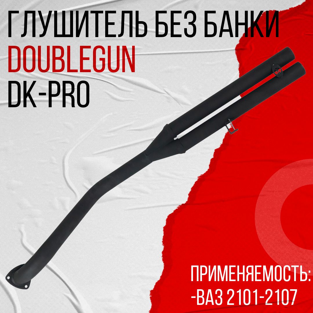 Глушитель DK Pro ВАЗ 2101-2107 без банки Даблган (ГЛК0027) - купить по  низкой цене в интернет-магазине OZON (1388236141)