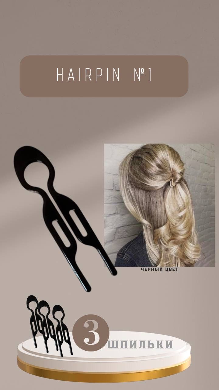 Шпилька для волос. Заколка Hairpin No1 3шт. Чёрный - купить с доставкой по  выгодным ценам в интернет-магазине OZON (1385788902)