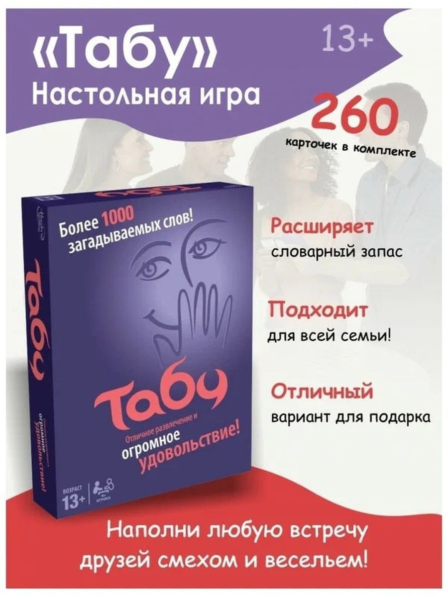 Табу правила. Tabu игра. Tabou игра. Tabu game. Танигра таб\.