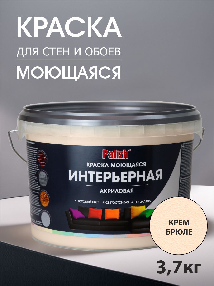 Краска для стен, обоев и потолков акриловая моющаяся интерьерная матовая цветная "Palizh" (3,7 кг), крем-брюле (бежевая)