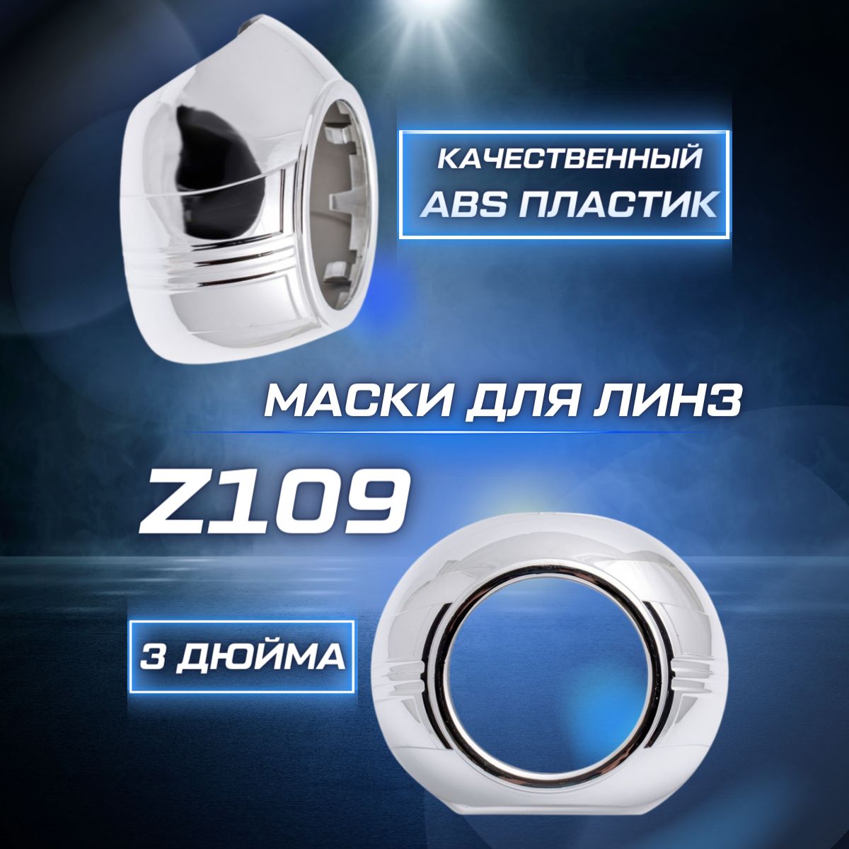 OPTIMA Маска для ксеноновых линз 2 шт. арт. Z109