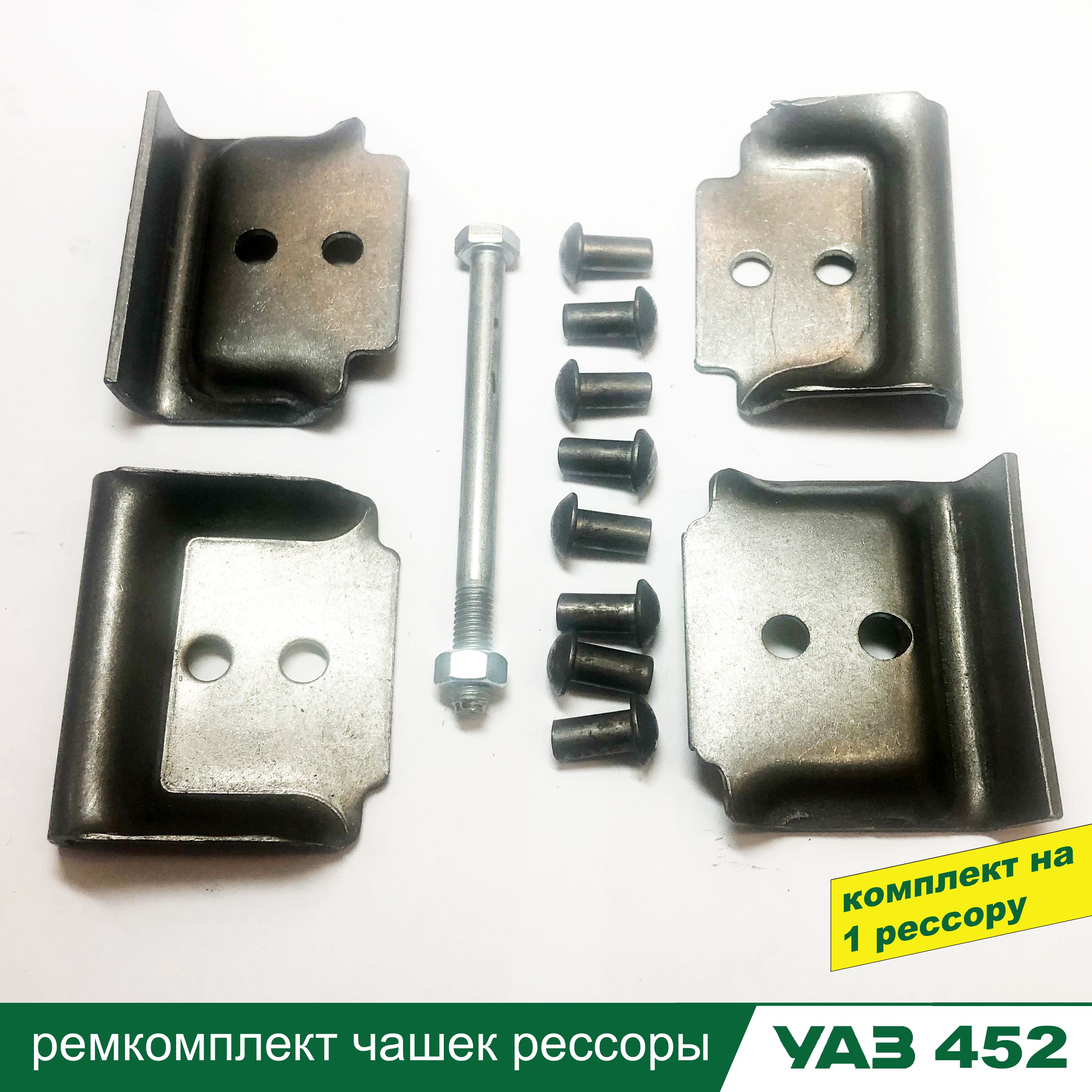 Ремкомплект чашек рессоры УАЗ 452, Буханка