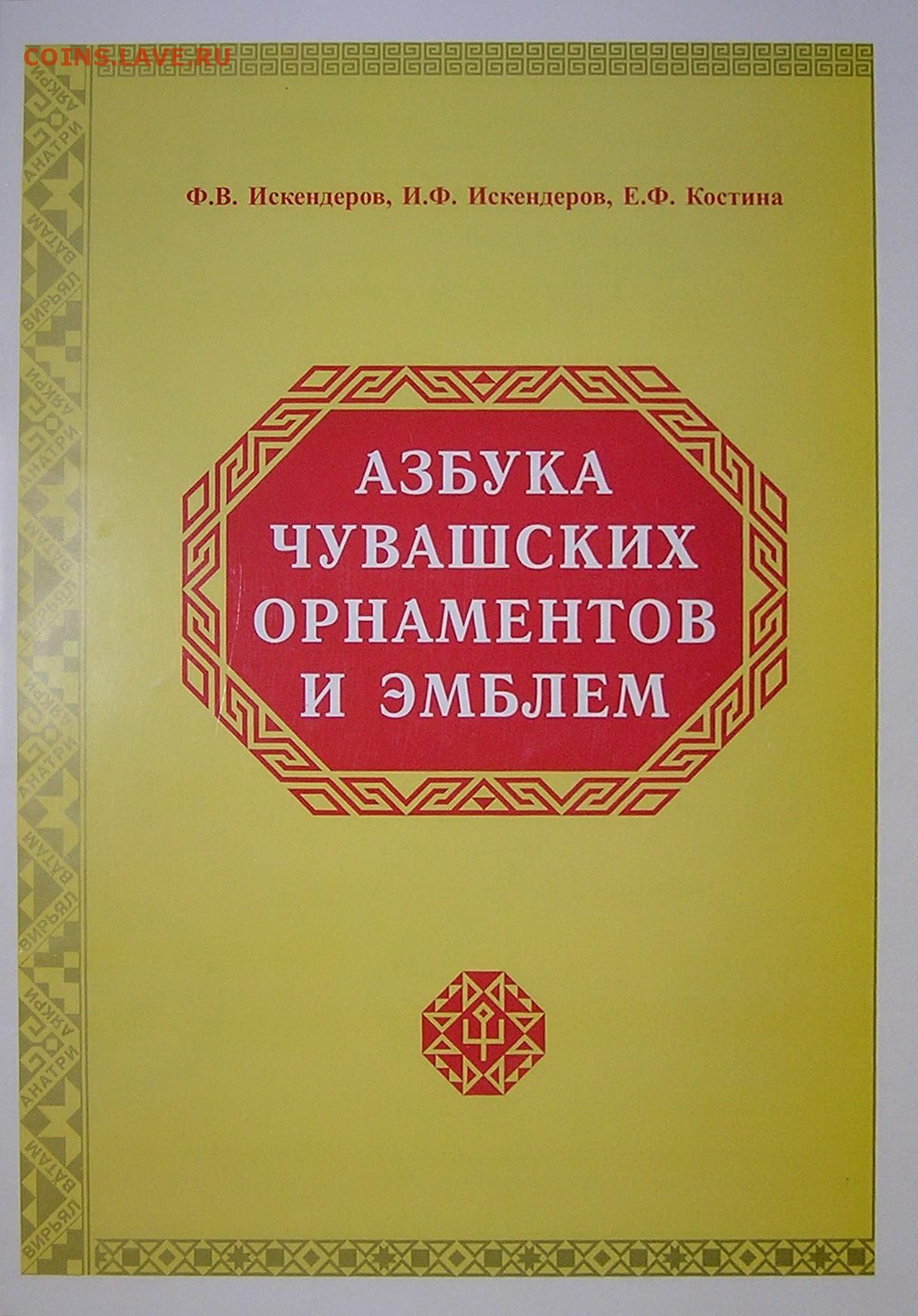 Азбука чувашских орнаментов и эмблем