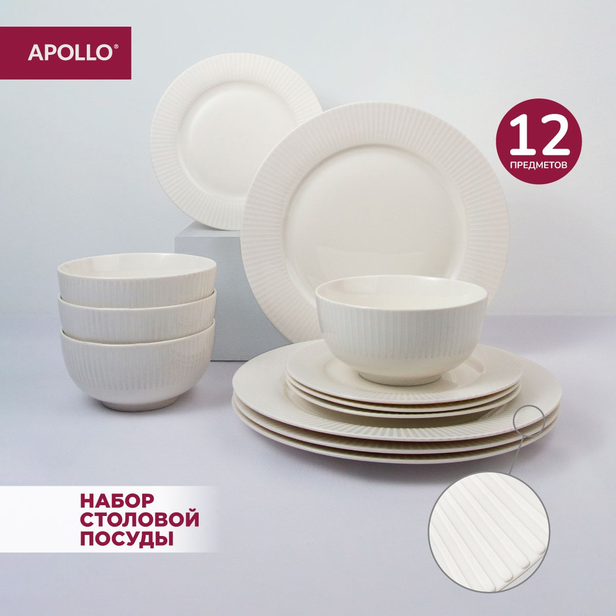 СервизыинаборыпосудыApollo