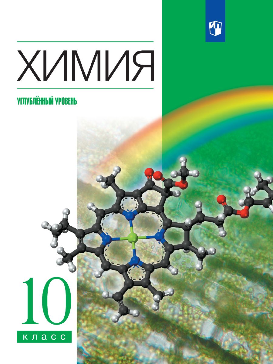 Еремин Химия 10 Класс Углубленный – купить в интернет-магазине OZON по  низкой цене