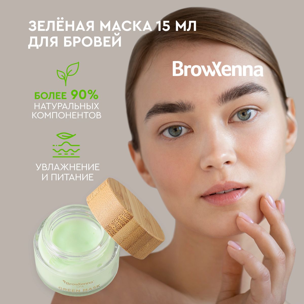 BrowXenna Питательная маска для бровей, 15 мл