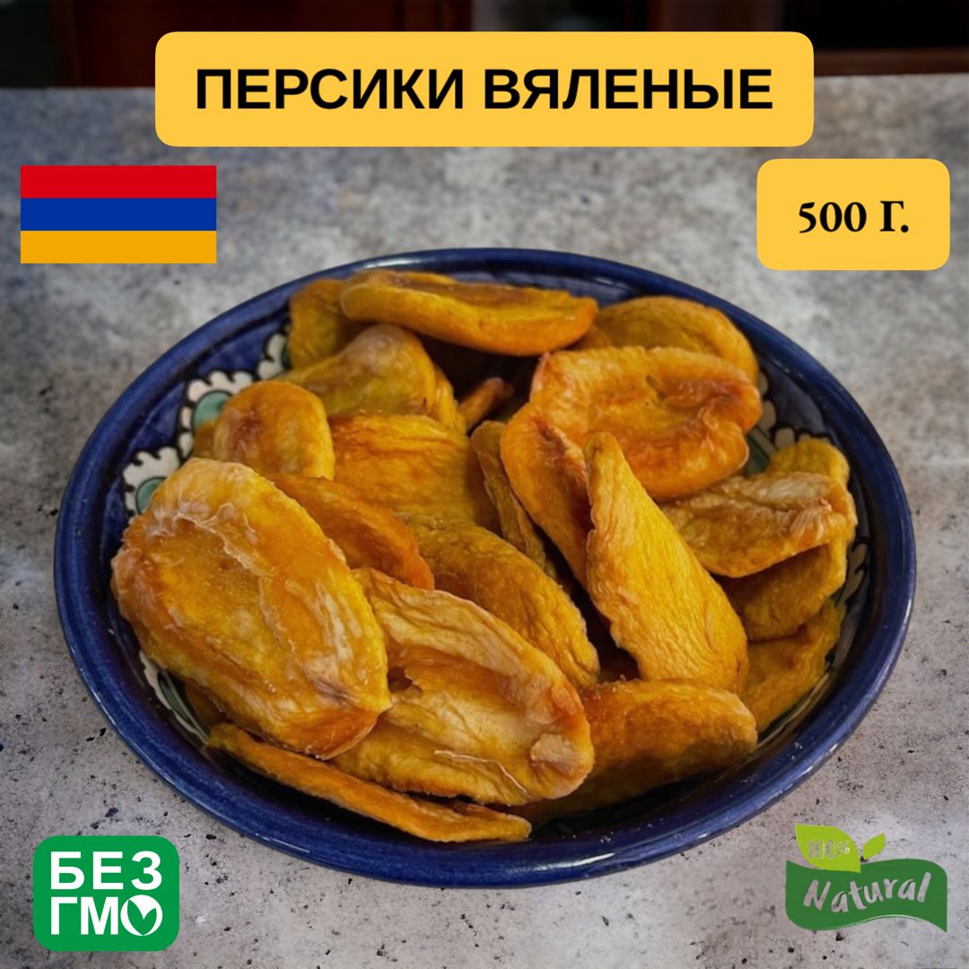 Вяленые персики из Армении,500 грамм,вкусные и натуральные,урожай 2023.