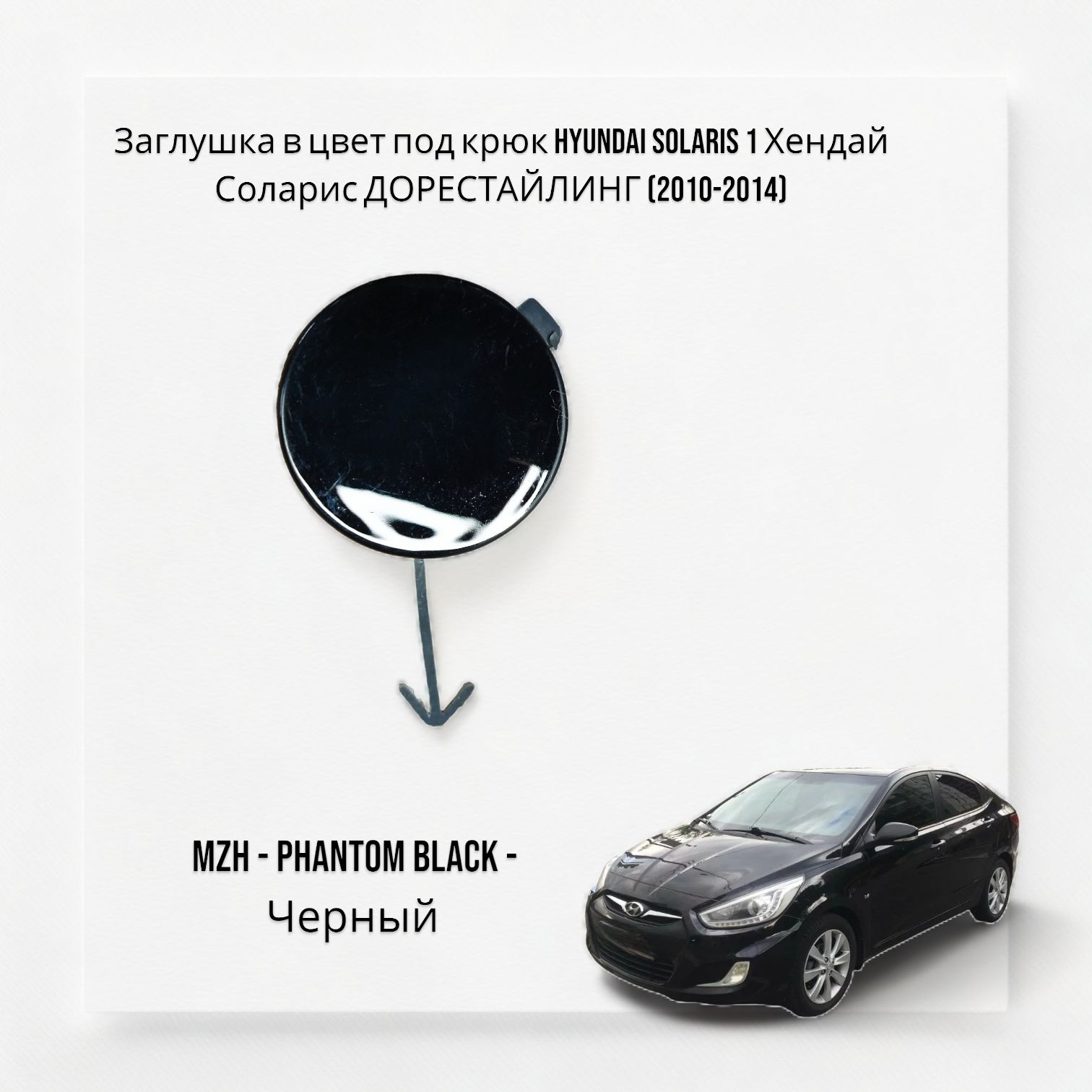 Заглушка в цвет под крюк Hyundai solaris 1 Хендай Соларис ДОРЕСТАЙЛИНГ (2010-2014) MZH - PHANTOM BLACK - Черный