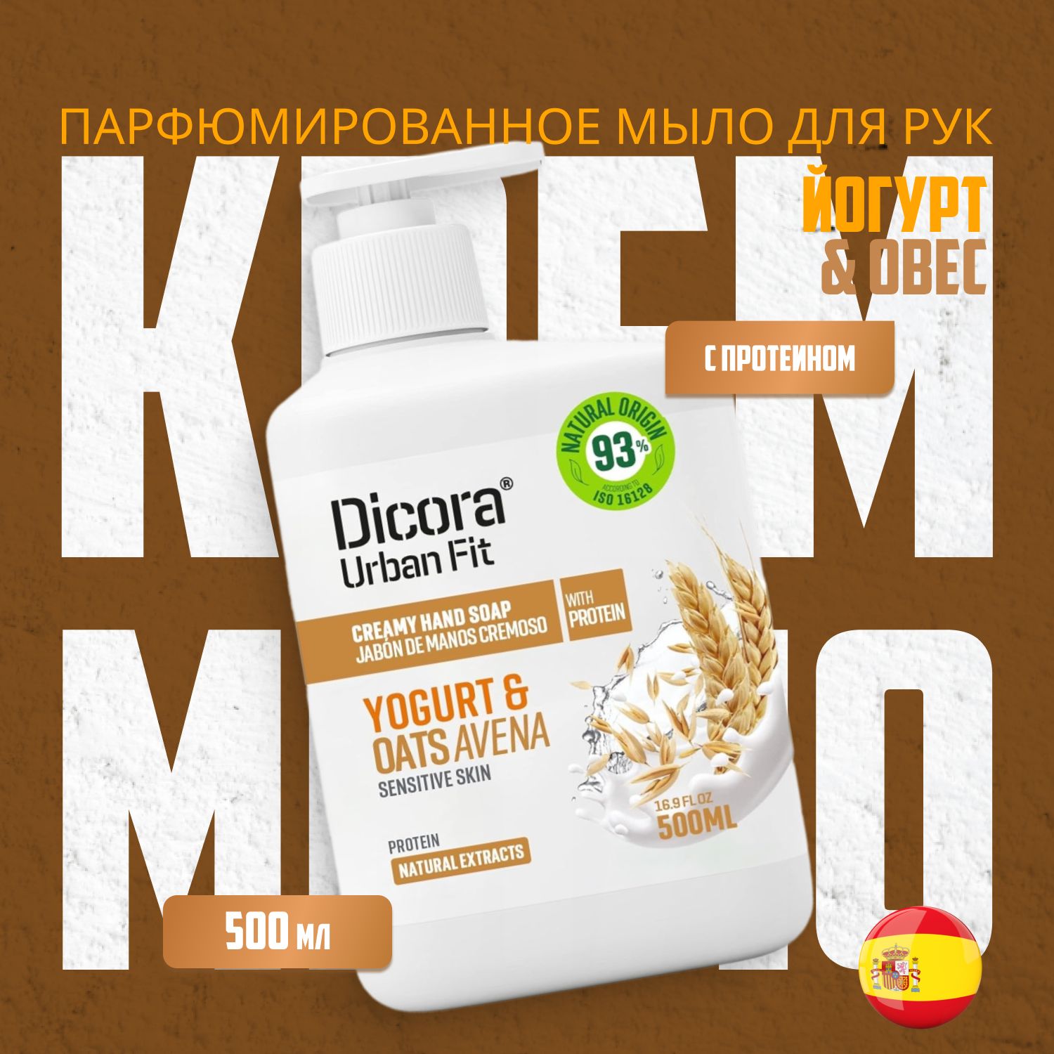 DICORAURBANFITЖидкоемыло500мл