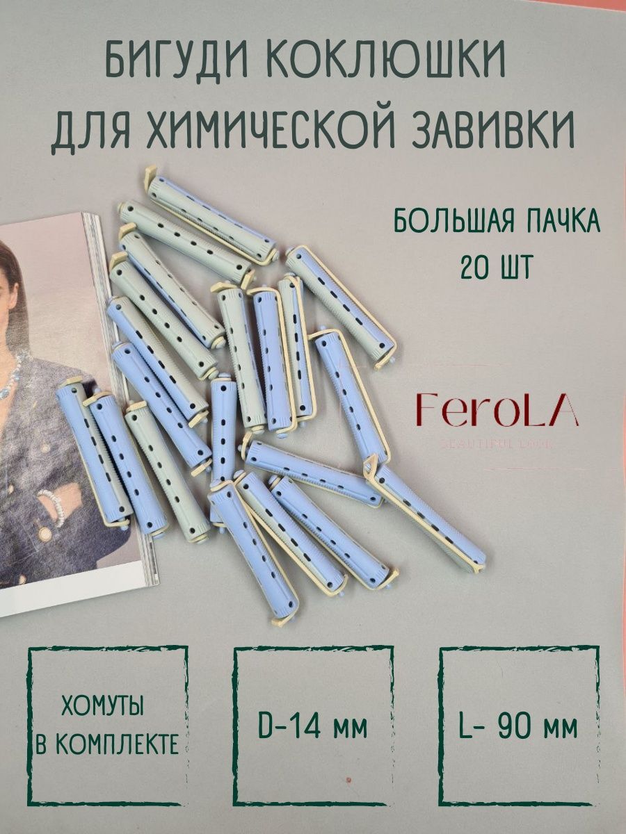 FeroLA Бигуди, диаметр 14 мм, 20 шт