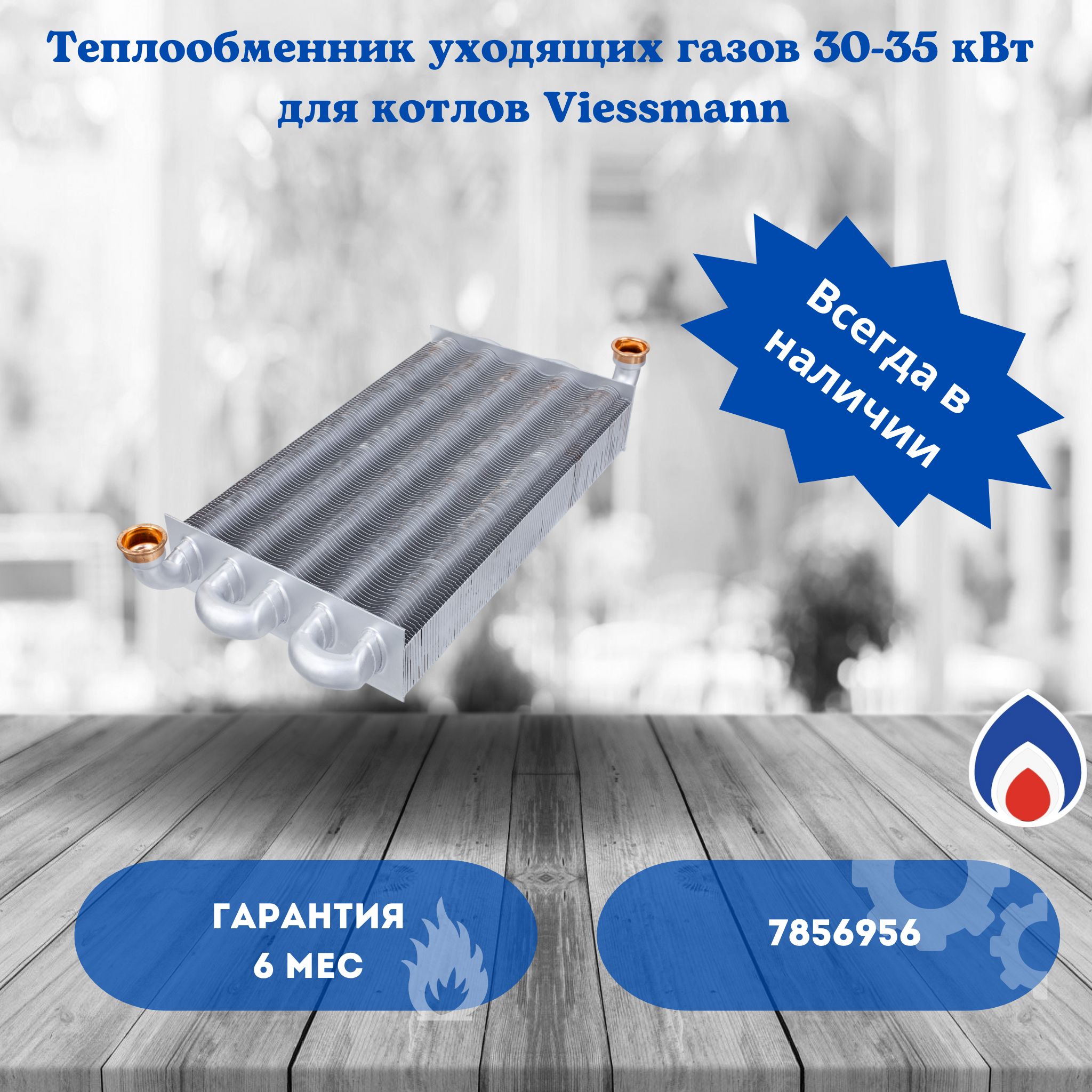 ТеплообменникуходящихгазовViessmanVALMEX7856956длякотловVitopend100-WA1HBU-rlu,K-rlu30-35кВт