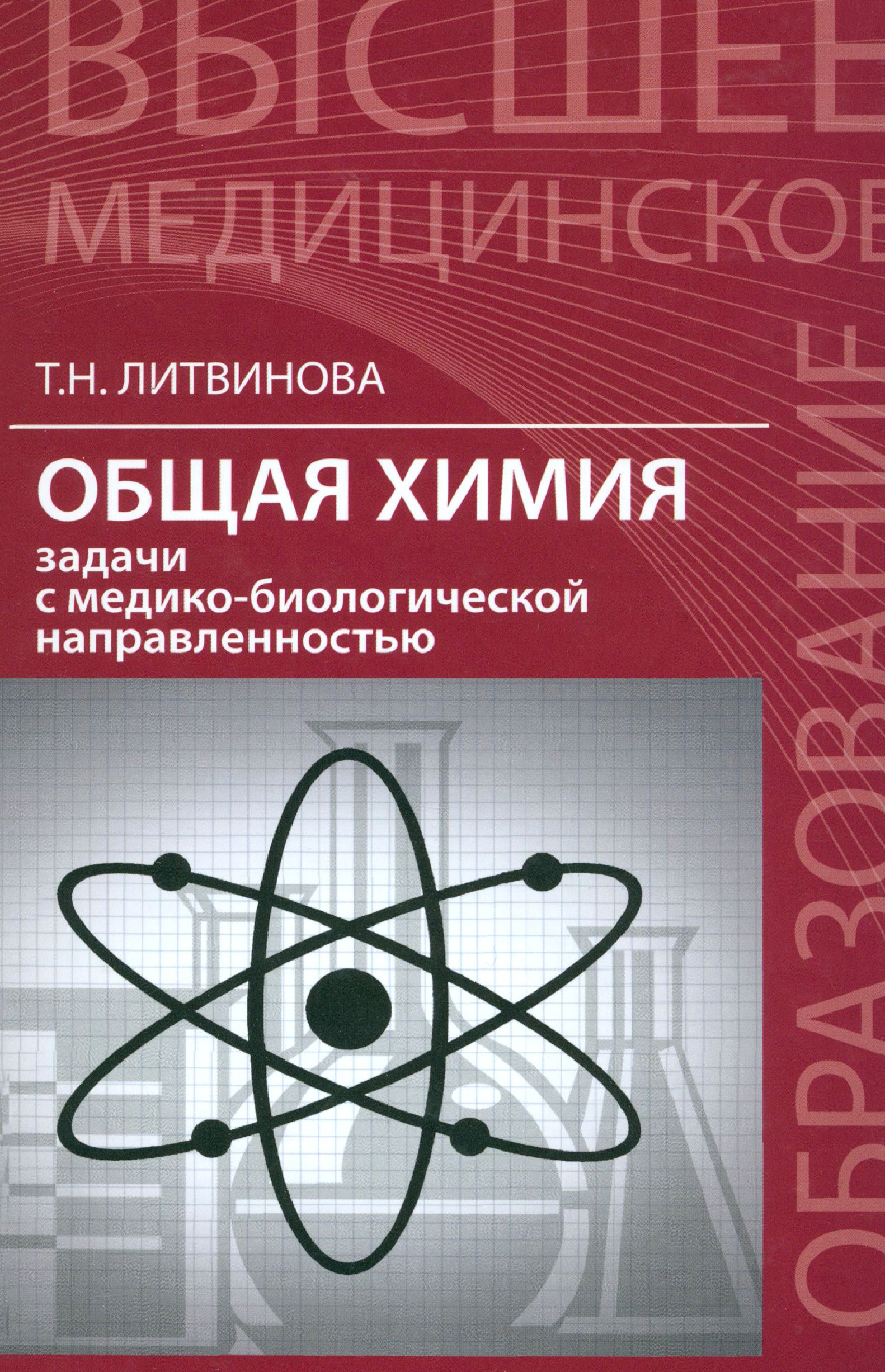 Общая химия. Задачи с медико-биологической направленностью | Литвинова  Татьяна Николаевна - купить с доставкой по выгодным ценам в  интернет-магазине OZON (1253550694)