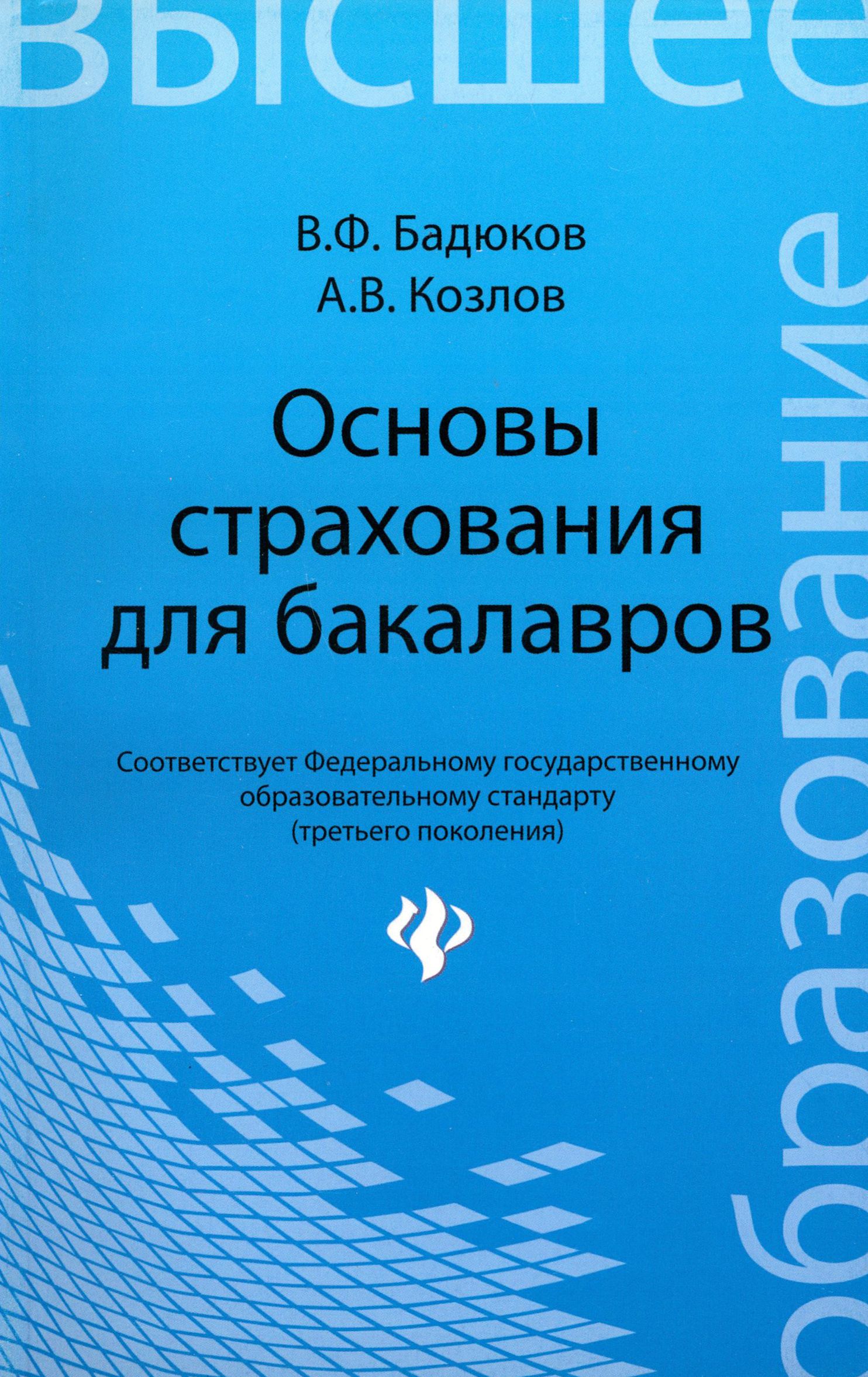 Основы страхования для бакалавров. Курс лекций | Бадюков Владимир Федорович, Козлов Александр Владимирович