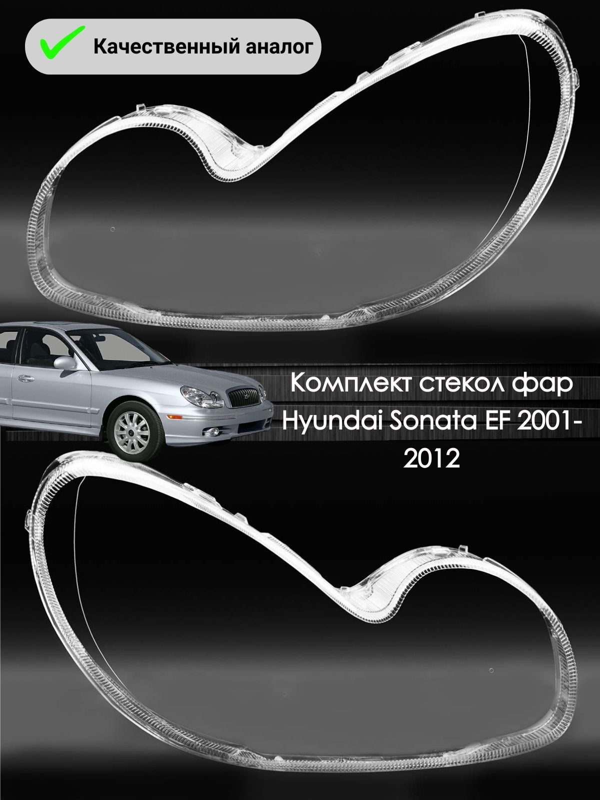 Комплект стекол фар Hyundai Sonata EF 2001-2012