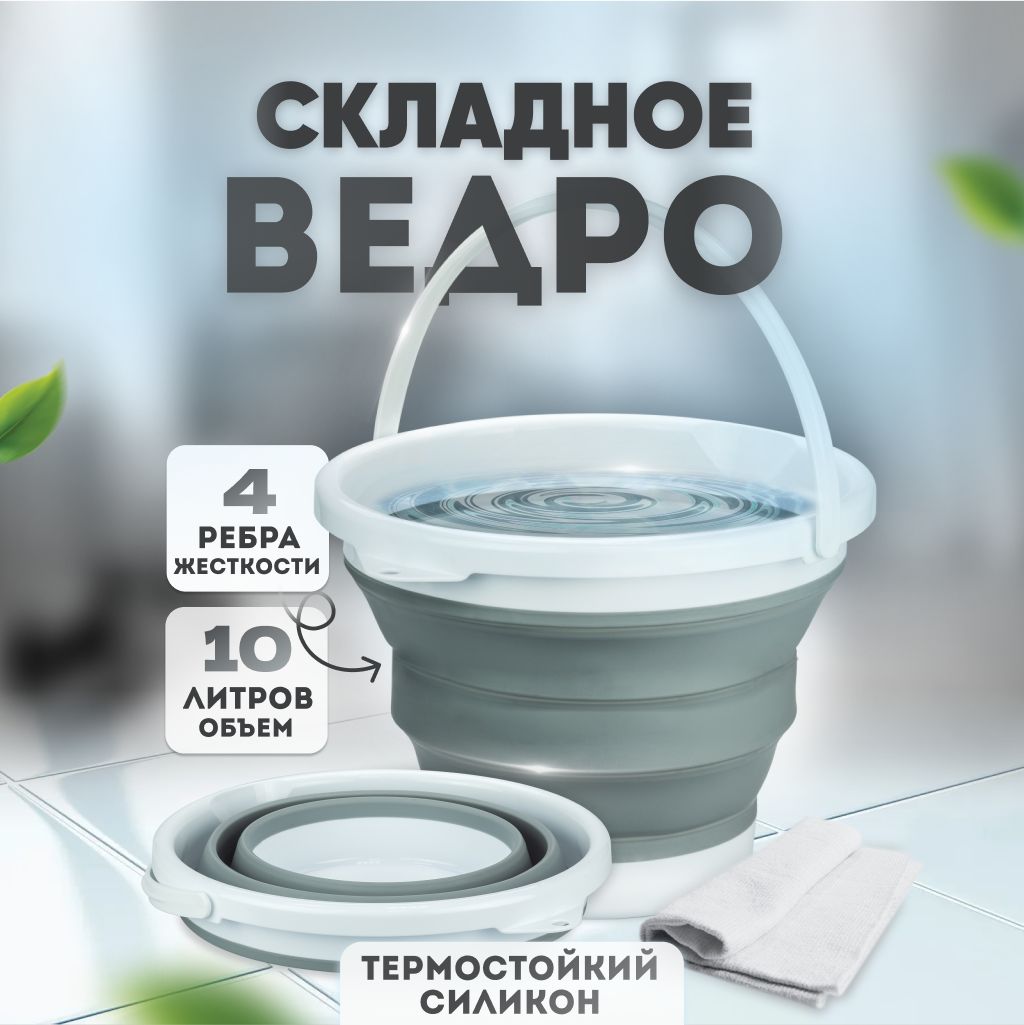 Ведро складное силиконовое, хозяйственное, для мытья полов 10л