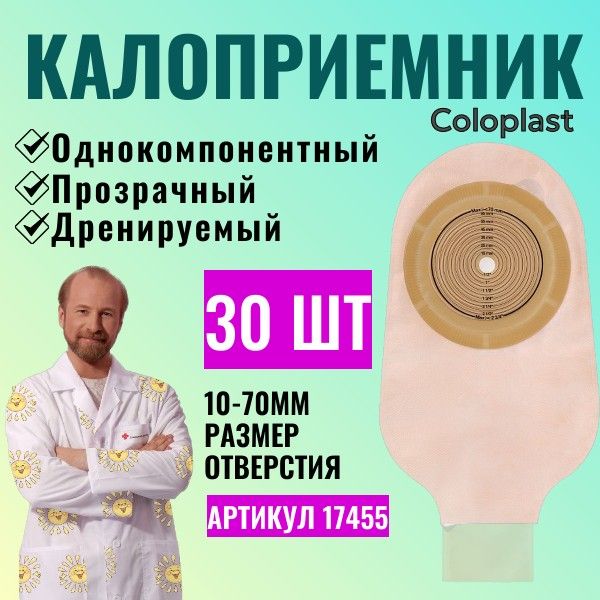 17455Колопласт(Coloplast)Alternaоднокомпонентныйдренируемыйкалоприемниксовстроеннойплоскойпластиной,10-70мм.(30шт.)