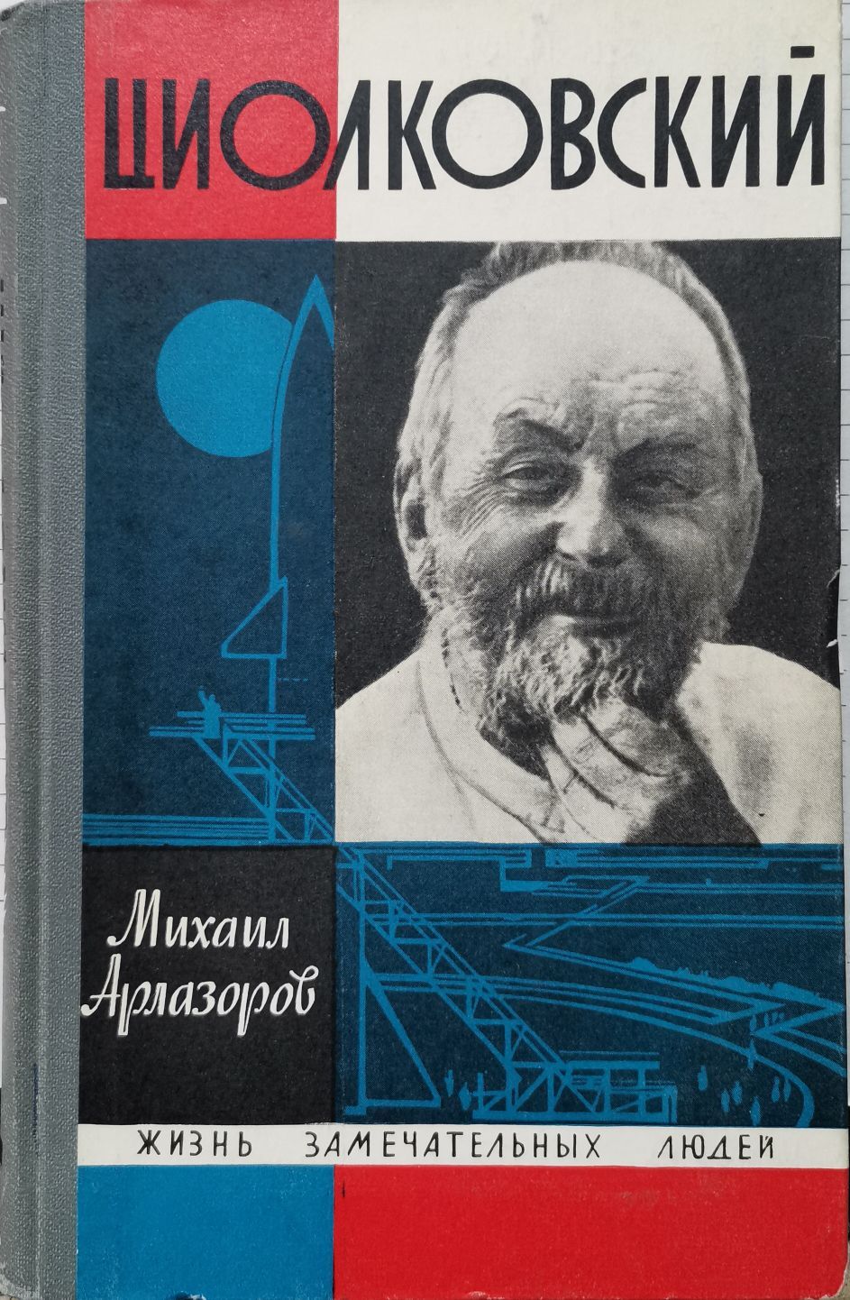 К э циолковский в книге вне земли. Читать циолковского. Э. Читать циолковского. К э циолковский.