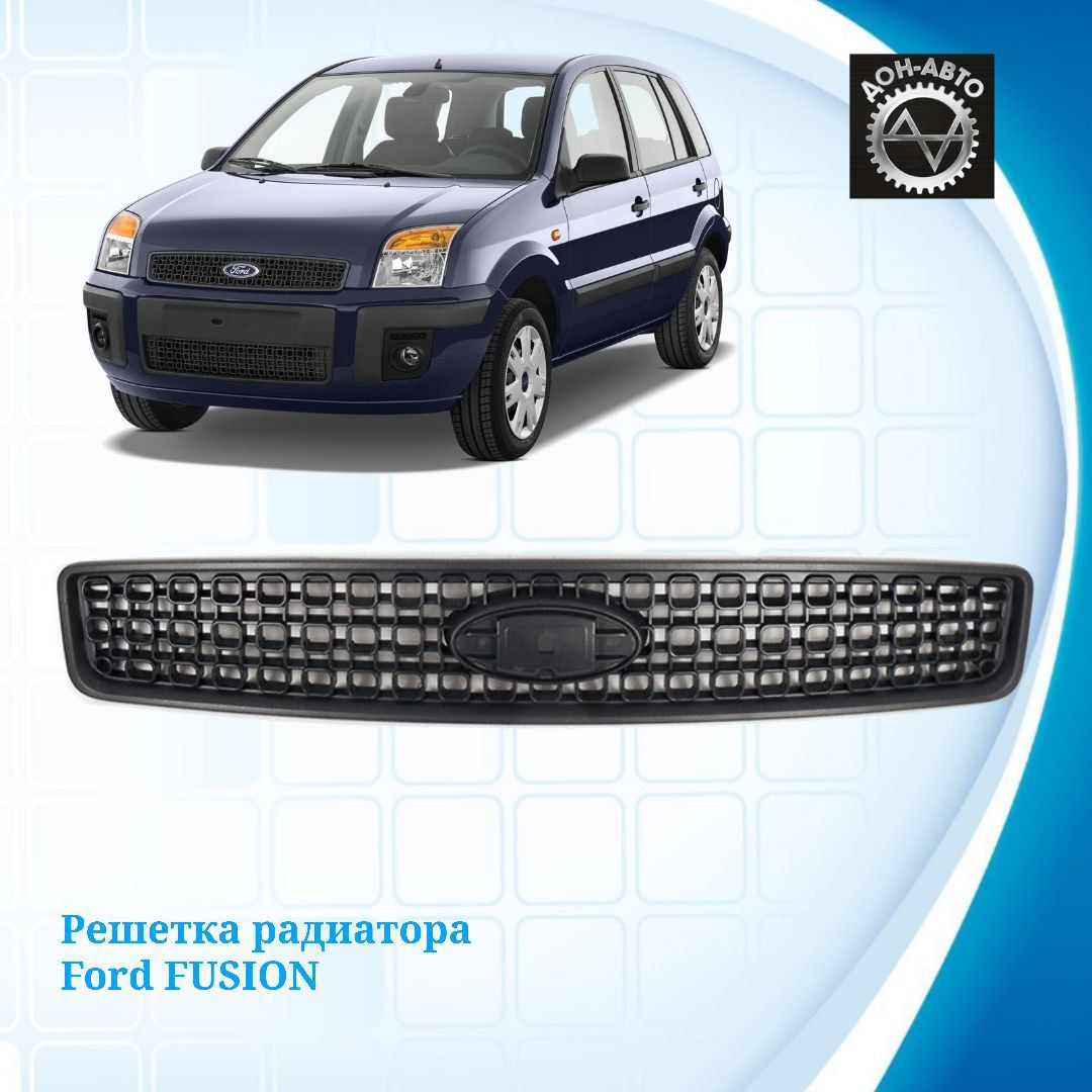 Решетка радиатора для Ford Fusion рестайлинг 1530207 Форд Фьюжн SAT - SAT  арт. STFD82093A0 - купить по выгодной цене в интернет-магазине OZON  (945096637)