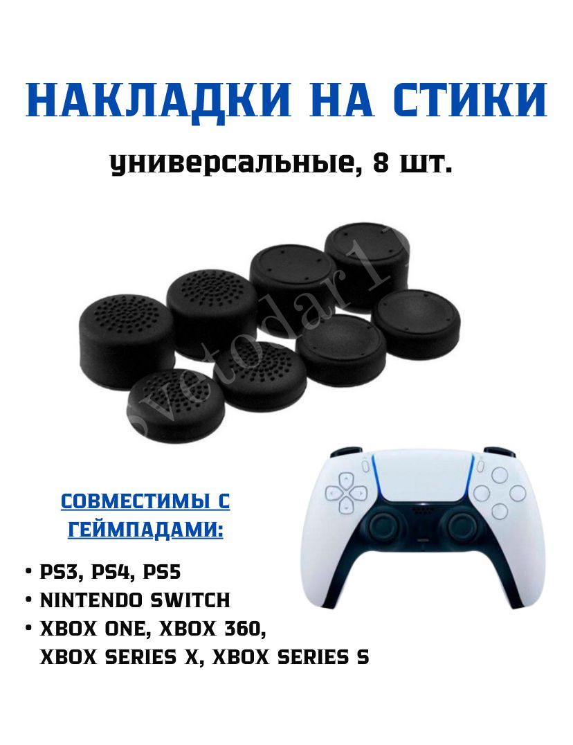 Профессиональные насадки на стики PS5, PS4 / стики для геймпадов