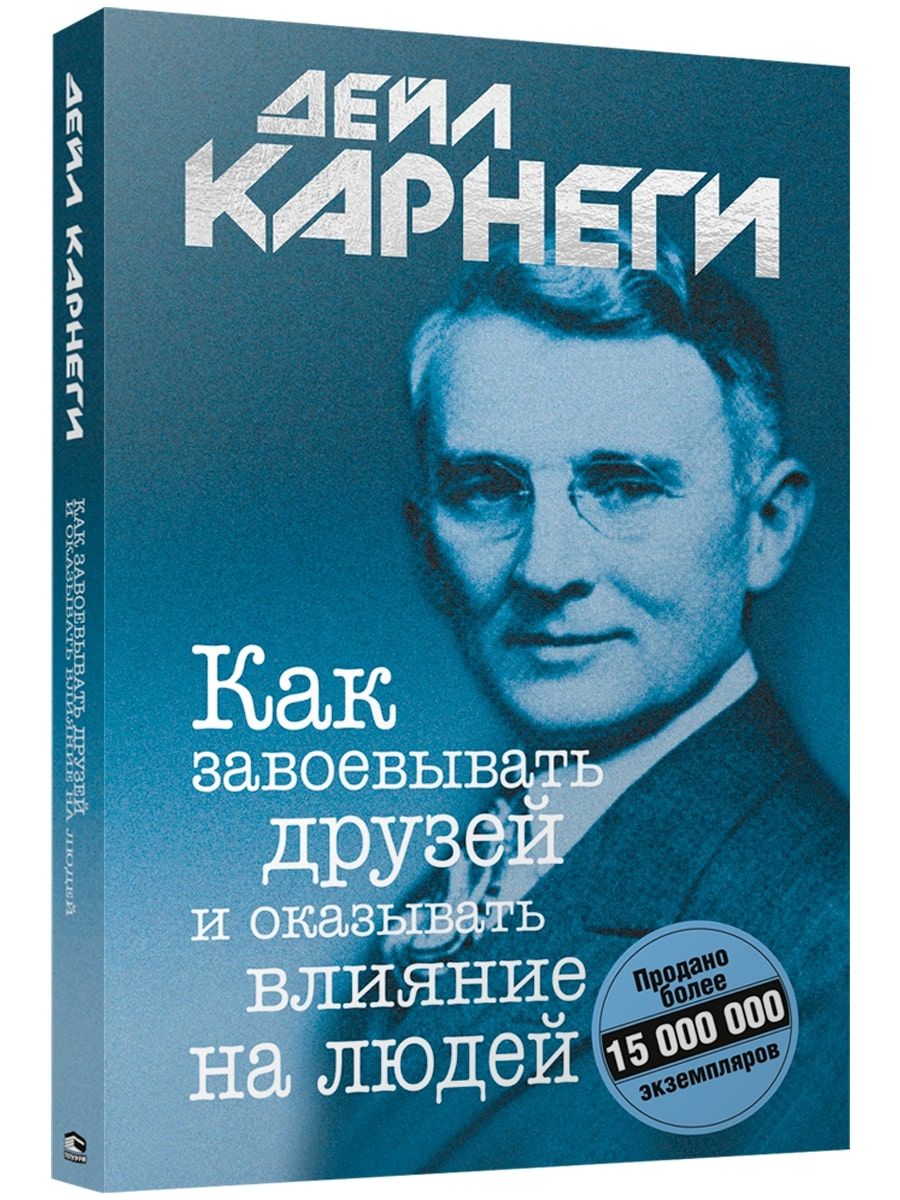 ПопурриКакзавоевыватьдрузейиоказыватьвлияниеналюдей|КарнегиДейл