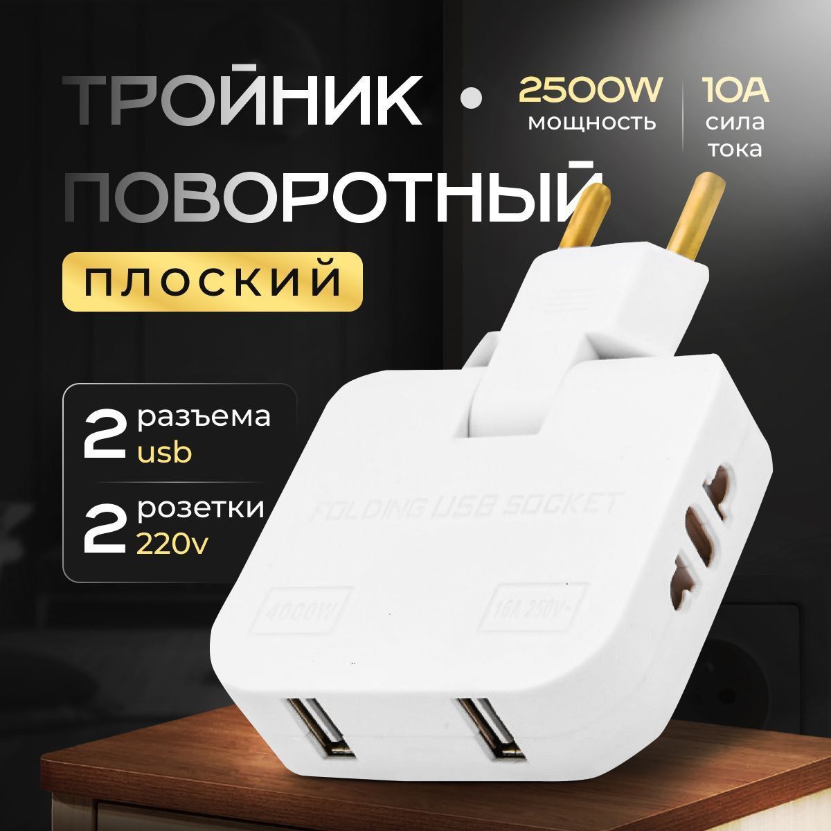 Тройник для розетки плоский поворотный, USB разветвитель 180 градусов, сетевой фильтр