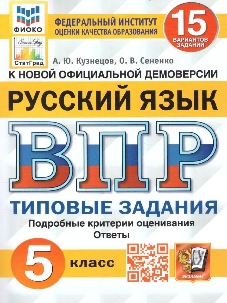 ВПР Русский язык 5 класс. Типовые задания. 15 вариантов. ФИОКО. ФГОС | Кузнецов Андрей Юрьевич, Сененко Олеся Владимировна