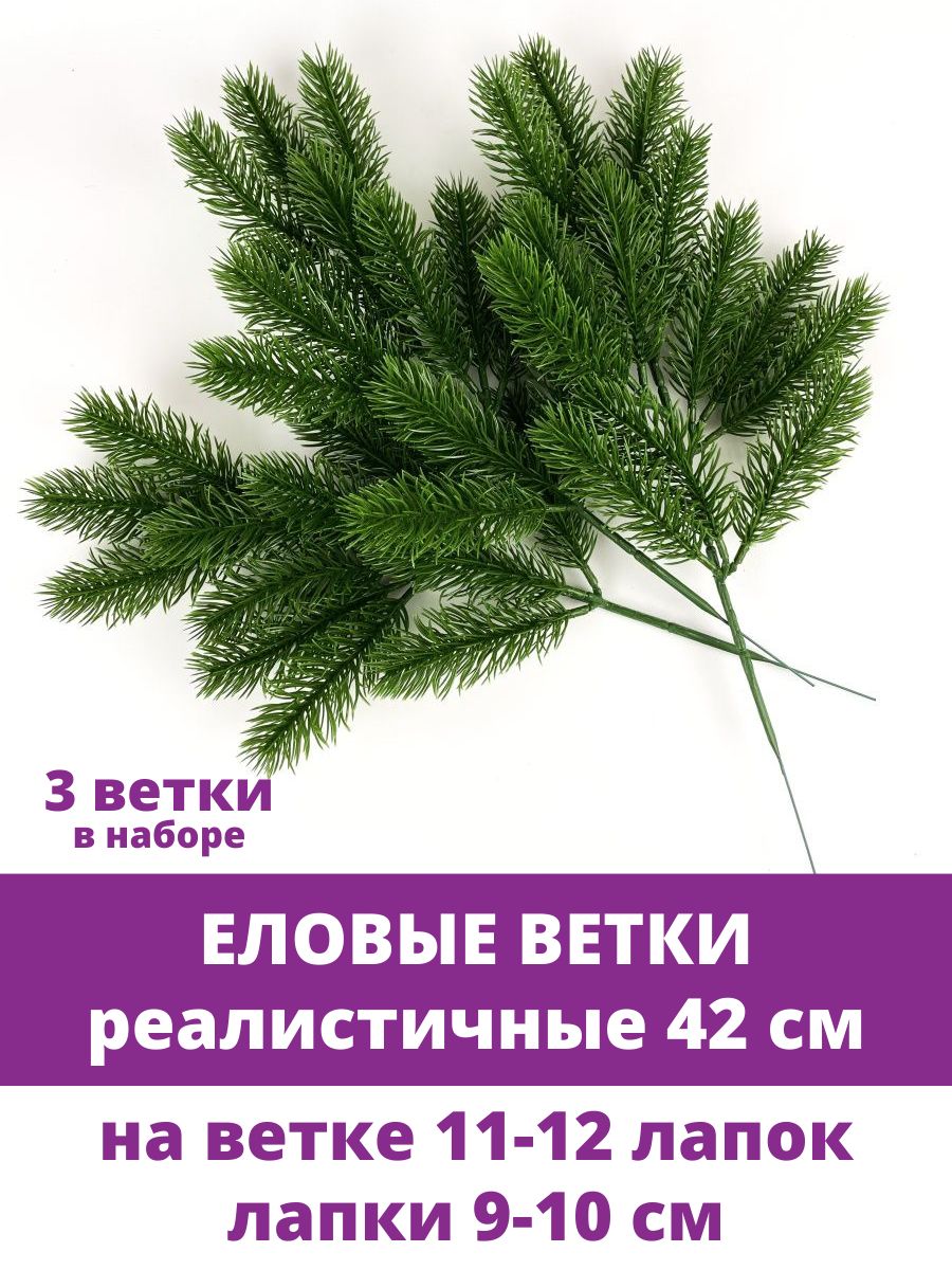 Еловая ветка искусственная, 12 лапок, 42 см, набор 3 ветки