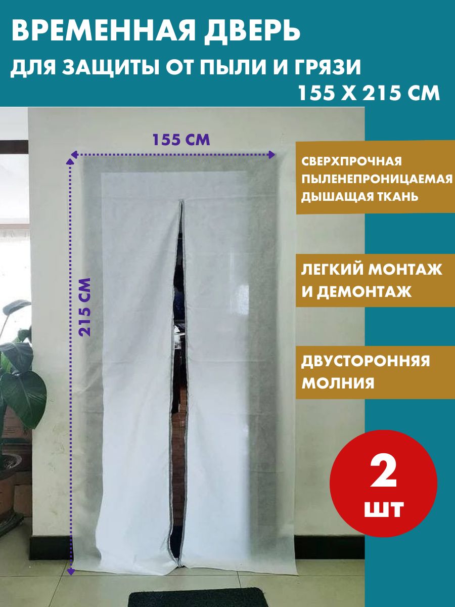 Временнаядверьзащитапротивпылиприремонте,застежкамолния2шт,155*215см