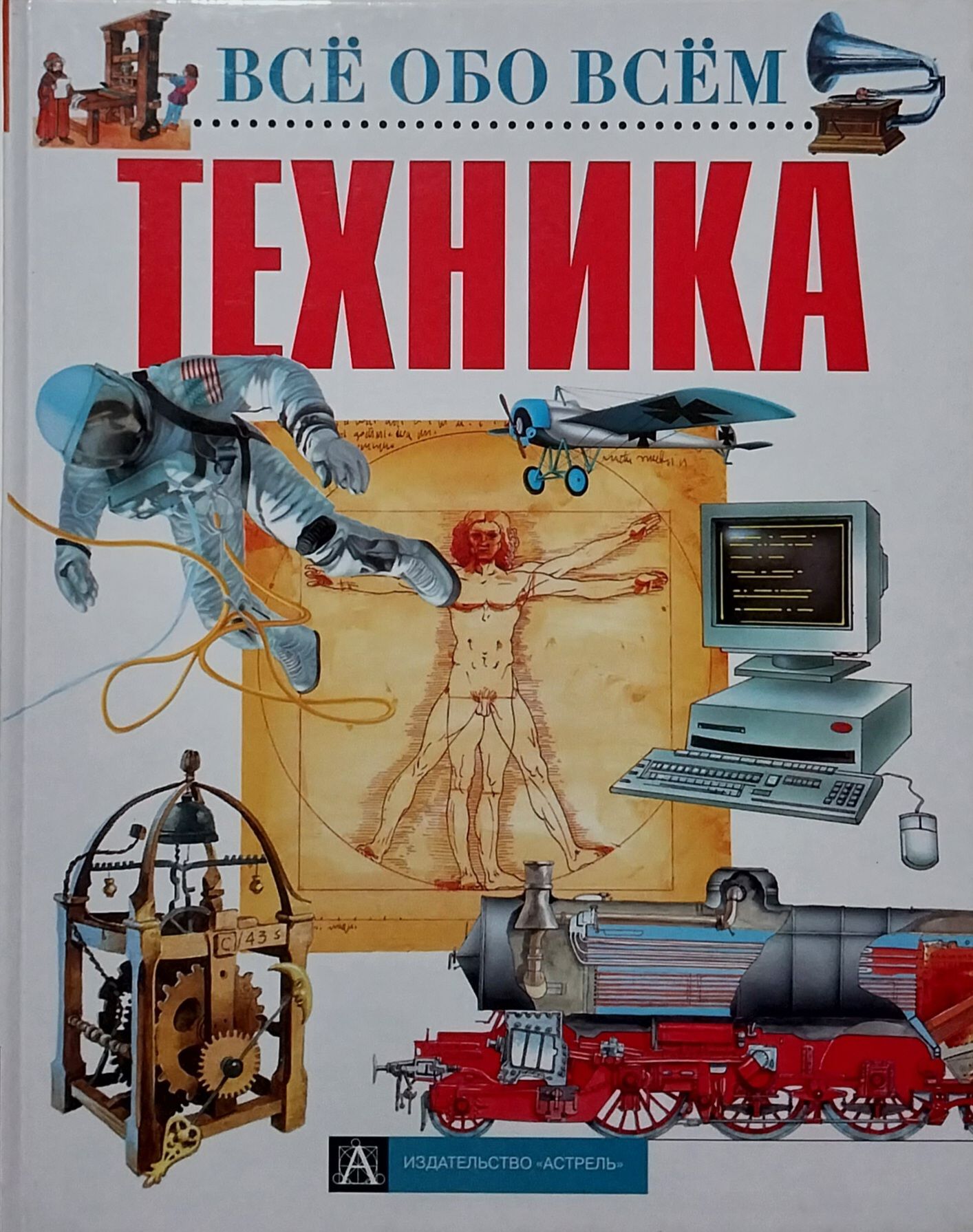 Книги техник слушать. Книги всё обо всём Астрель. Книги о технике. Книга что это? Техника.