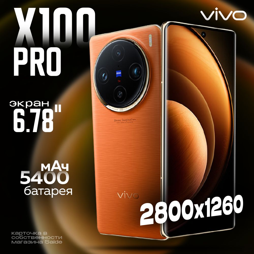 Смартфон Vivo x100 Pro. 16/512 - купить по выгодной цене в  интернет-магазине OZON (1434120351)