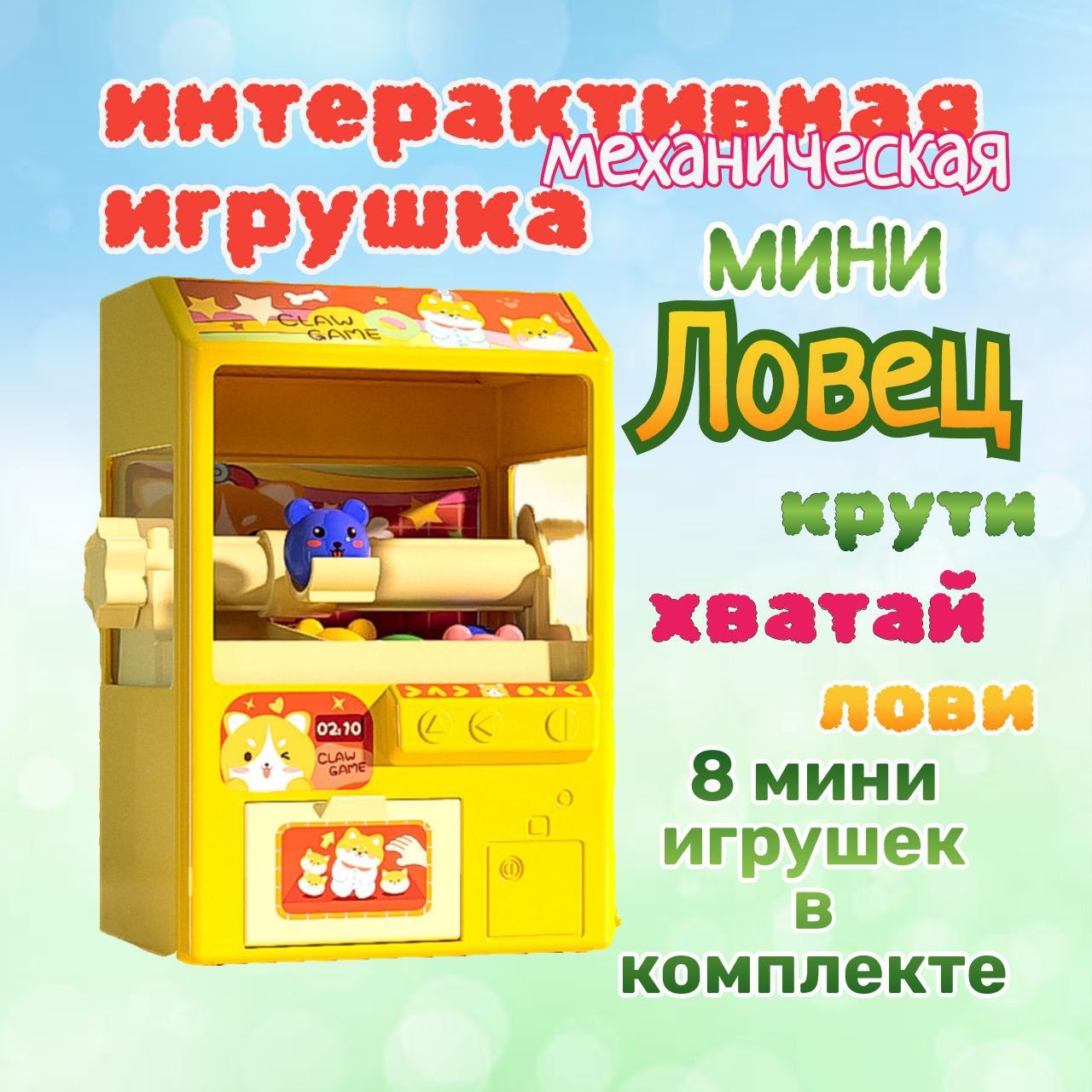 Детская интерактивная игрушка Мини Ловец. Автомат для игрушек и сладостей -  купить с доставкой по выгодным ценам в интернет-магазине OZON (1393716309)