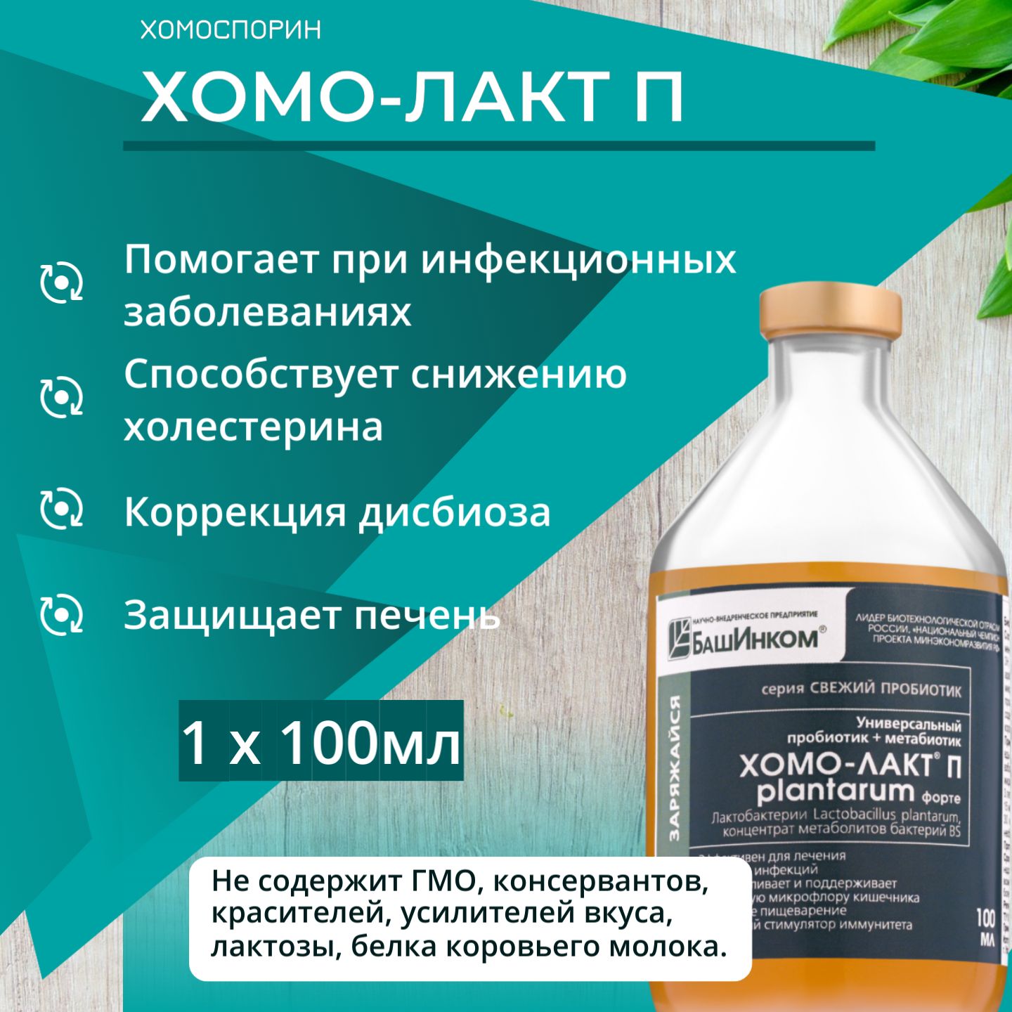 Хомоспорин. Хомоспорин жидкость инструкция. Хомоспорин лакто. Хомоспорин-м форте. Хомоспорин лакто.