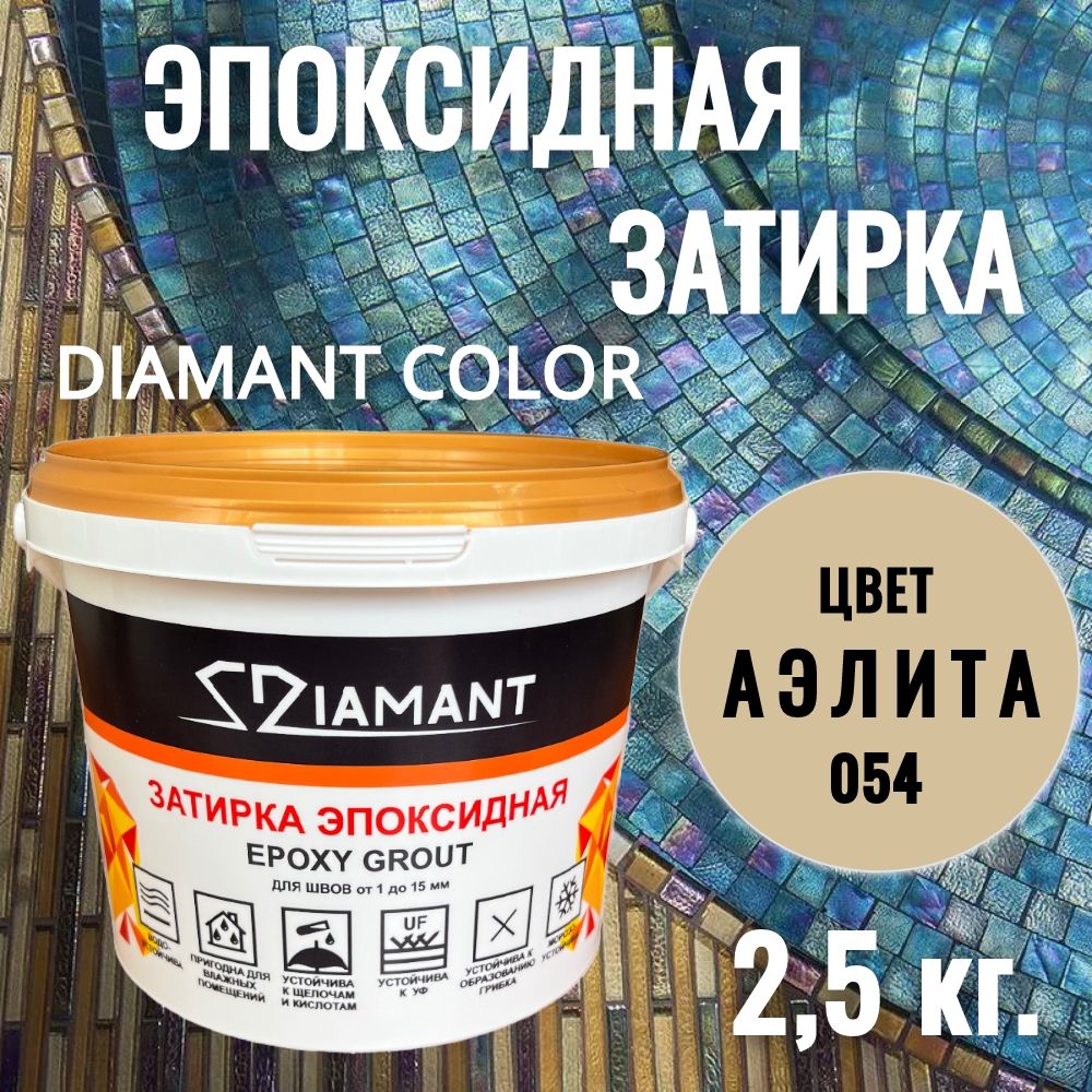 Затиркаэпоксидная054Diamant,цветАЭЛИТА2,5кг