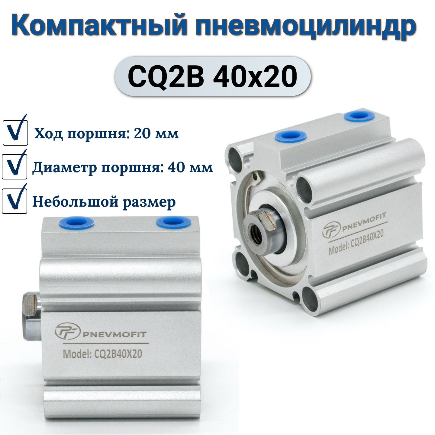 ПневмоцилиндрCQ2B40x20D