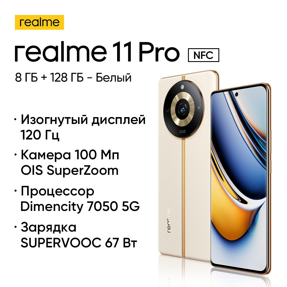 realme Смартфон realme 11 Pro 8/128 ГБ, белый