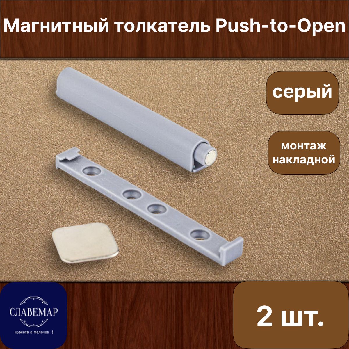 Магнитный толкатель мебельный Push-to-Open, серый, 2 штуки, накладной монтаж