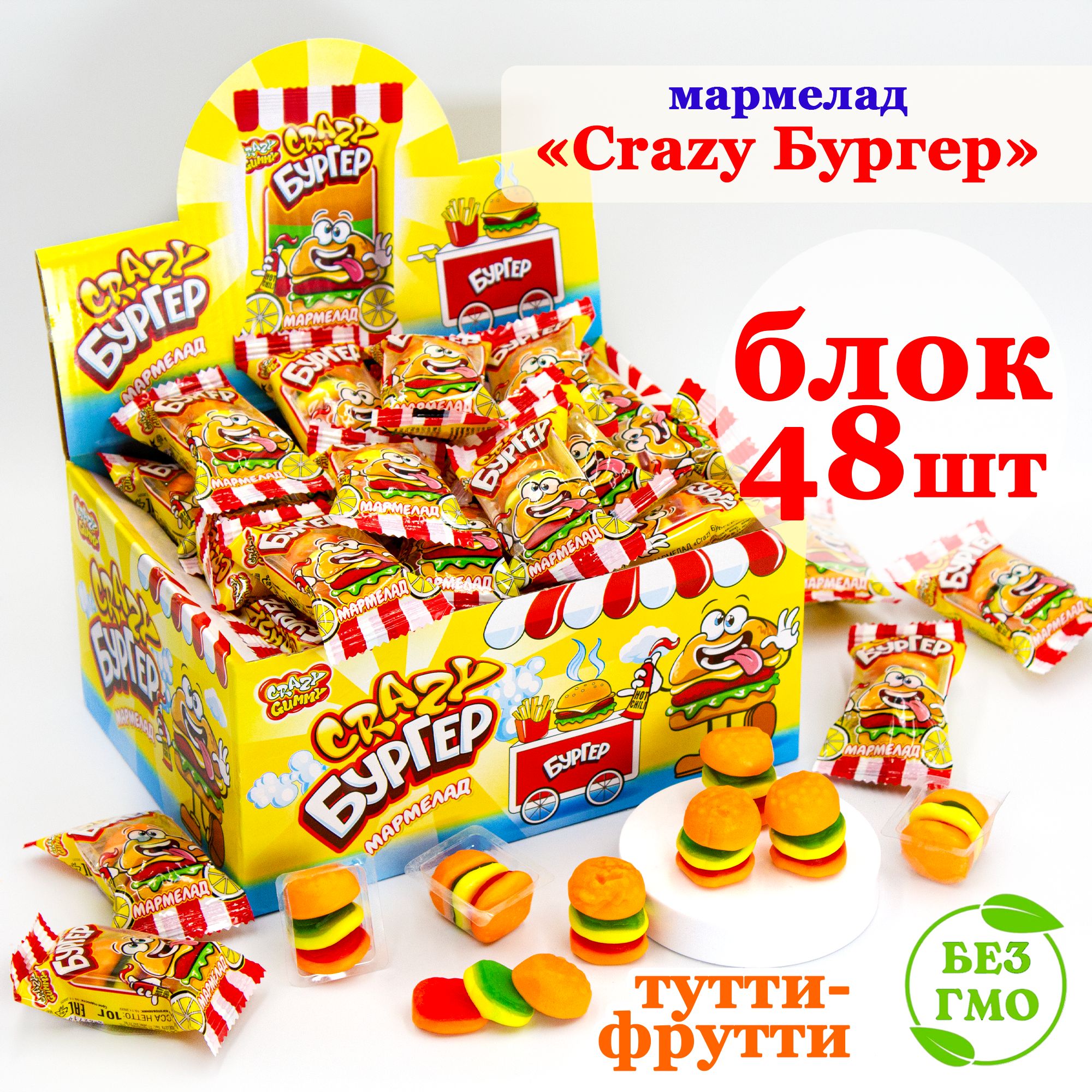 Мармелад жевательный Crazy Big Burger БУРГЕР (блок 48шт по 10гр) конфеты  Канди Клаб со вкусом тутти-фрутти. Набор Фаст Фуд Fast Food подарок на  праздник, день рождения, 8 марта, 23 февраля, Новый год -