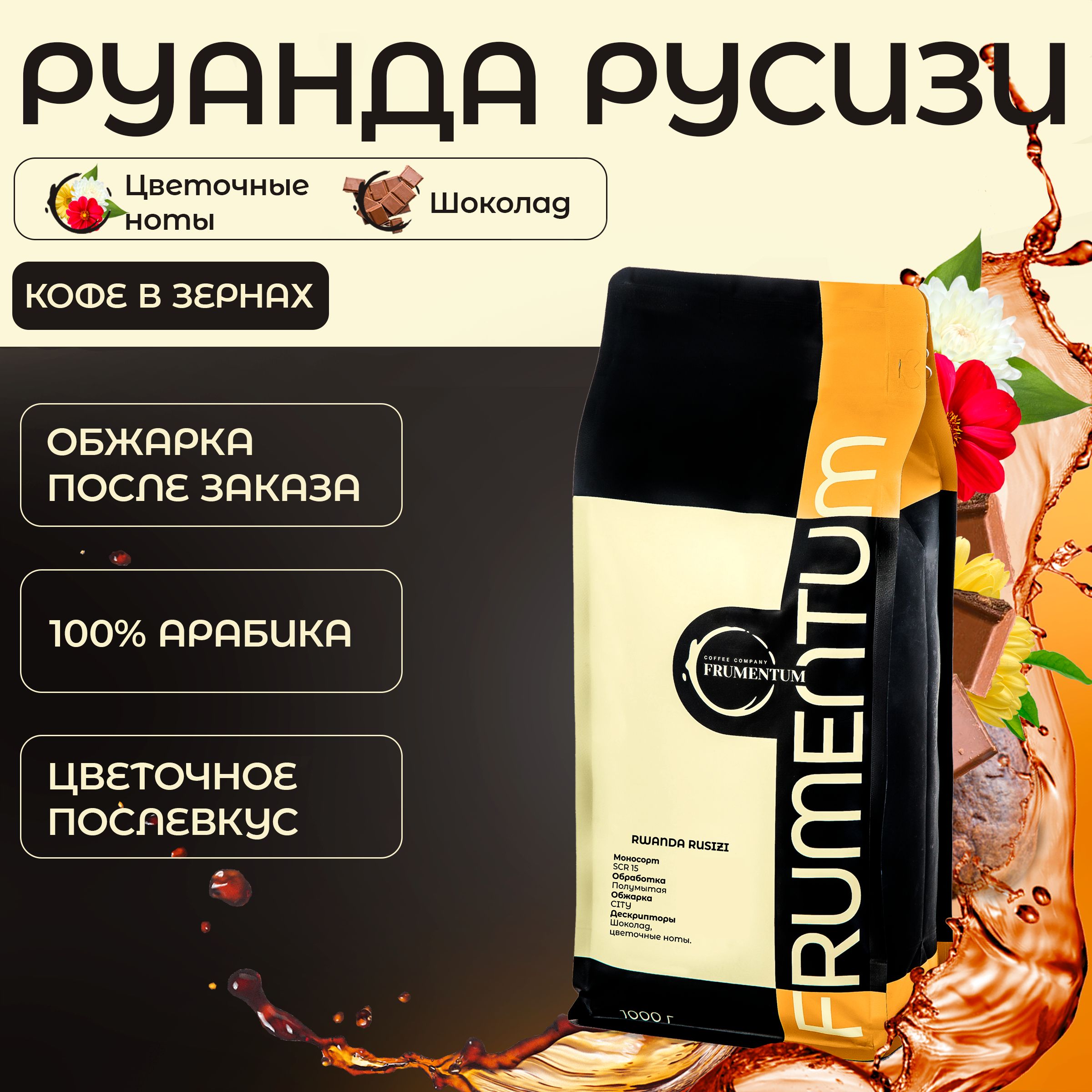 Кофевзернах1кгРуандаРусизиFrumentum,100%арабикасвежейобжарки,натуральный,зерновойдляприготовлениявкофемашинеилитурке