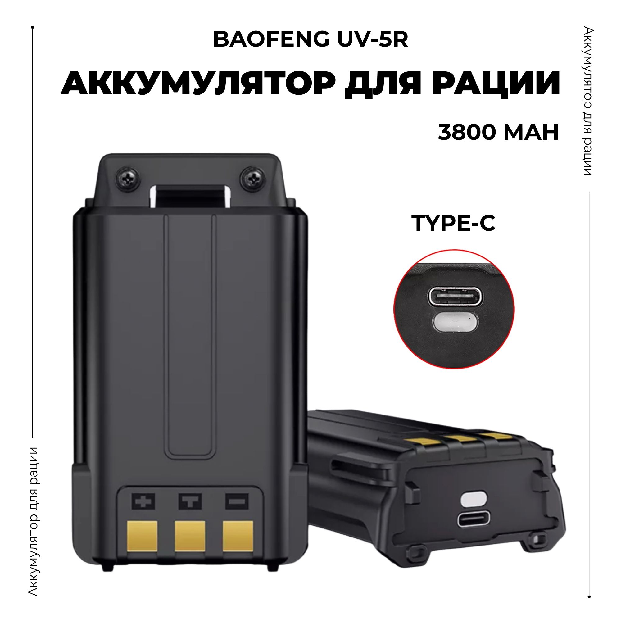 Аккумулятор для рации Baofeng UV-5R (BL-5 3800 мА*ч), Type-C