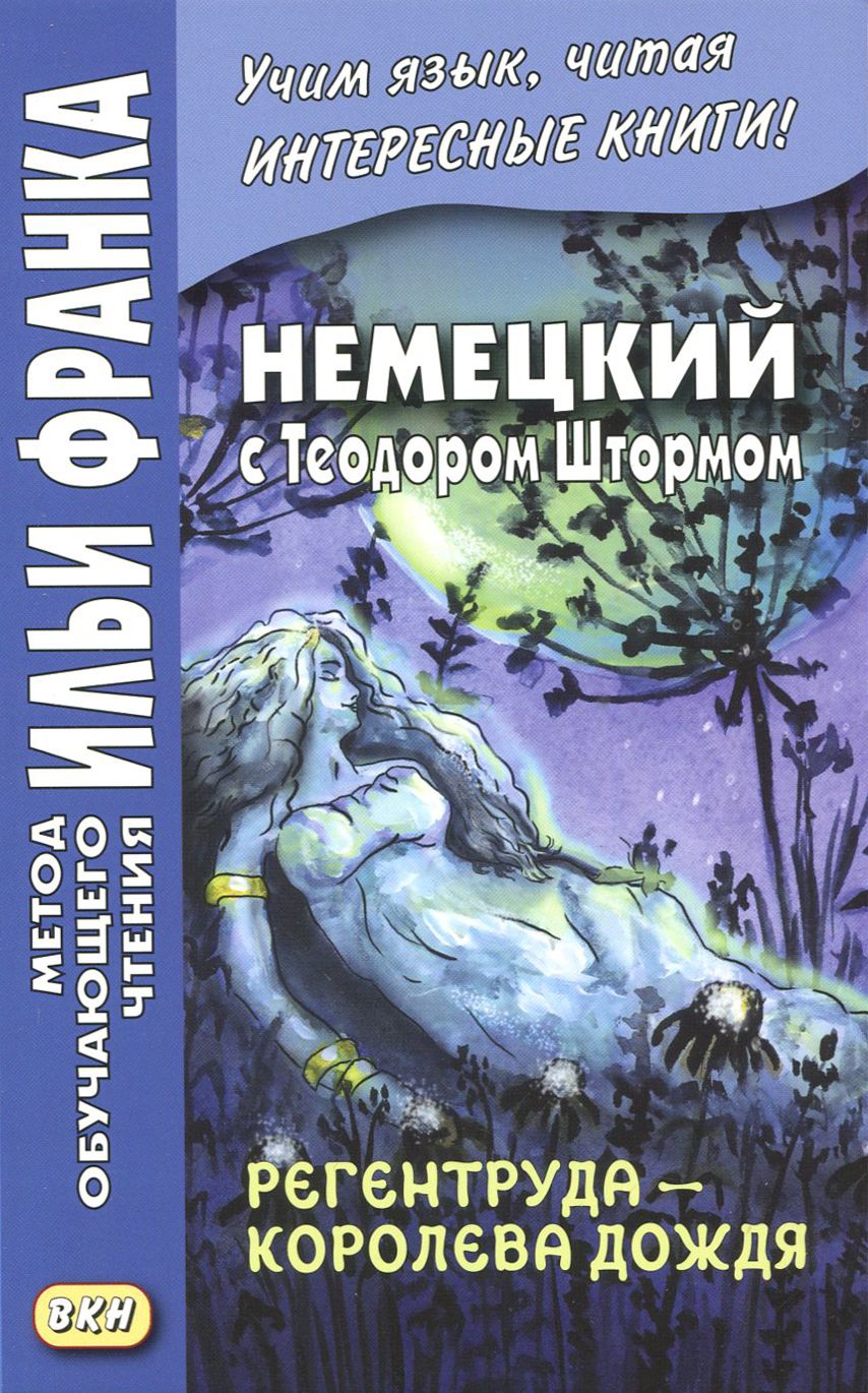 Немецкий с Теодором Штормом. Регентруда - королева дождя - купить с  доставкой по выгодным ценам в интернет-магазине OZON (1202546347)