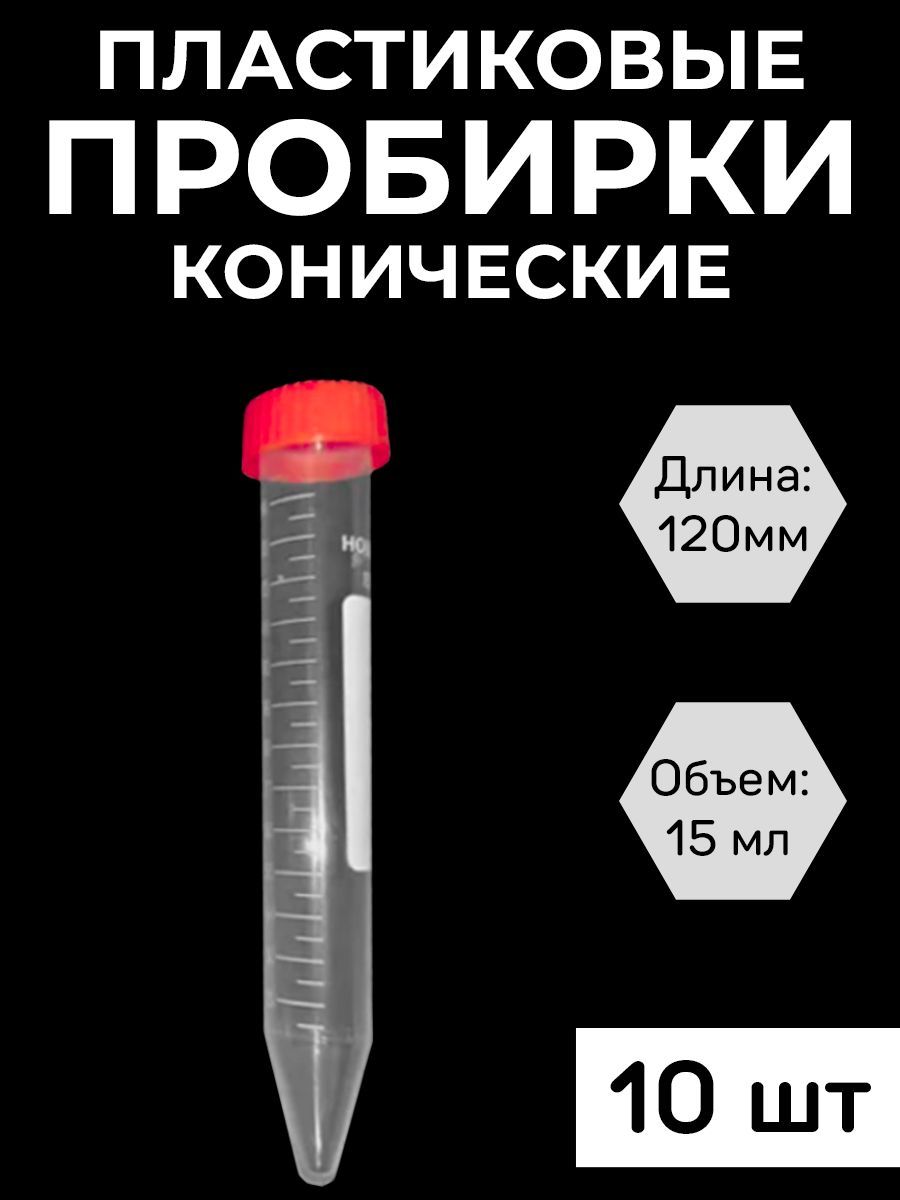 Пробирка пластиковая коническая 15 мл с крышкой, 10 шт