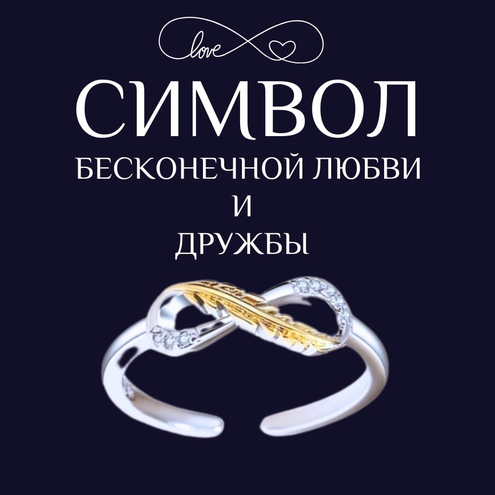 Кольцо женское БЕСКОНЕЧНОСТЬ / Символ верности, любви и дружбы
