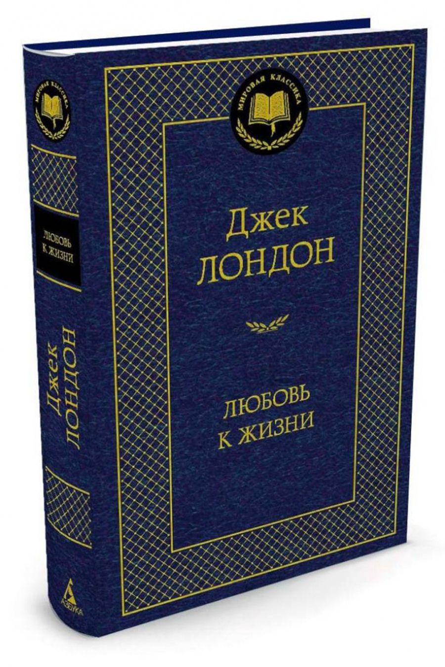 Любовь к жизни | Лондон Джек - купить с доставкой по выгодным ценам в  интернет-магазине OZON (1396727302)